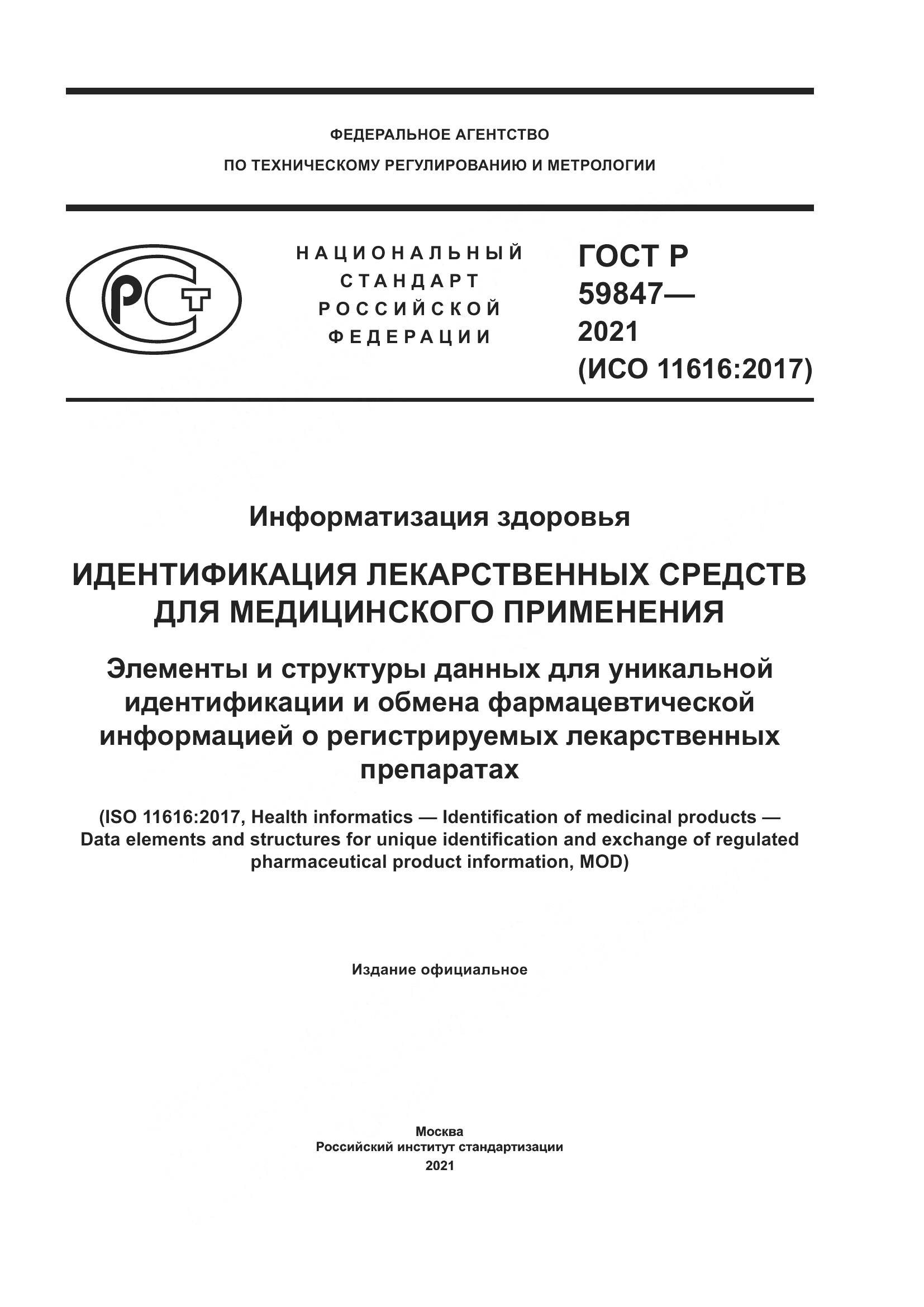 ГОСТ Р 59847-2021, страница 1
