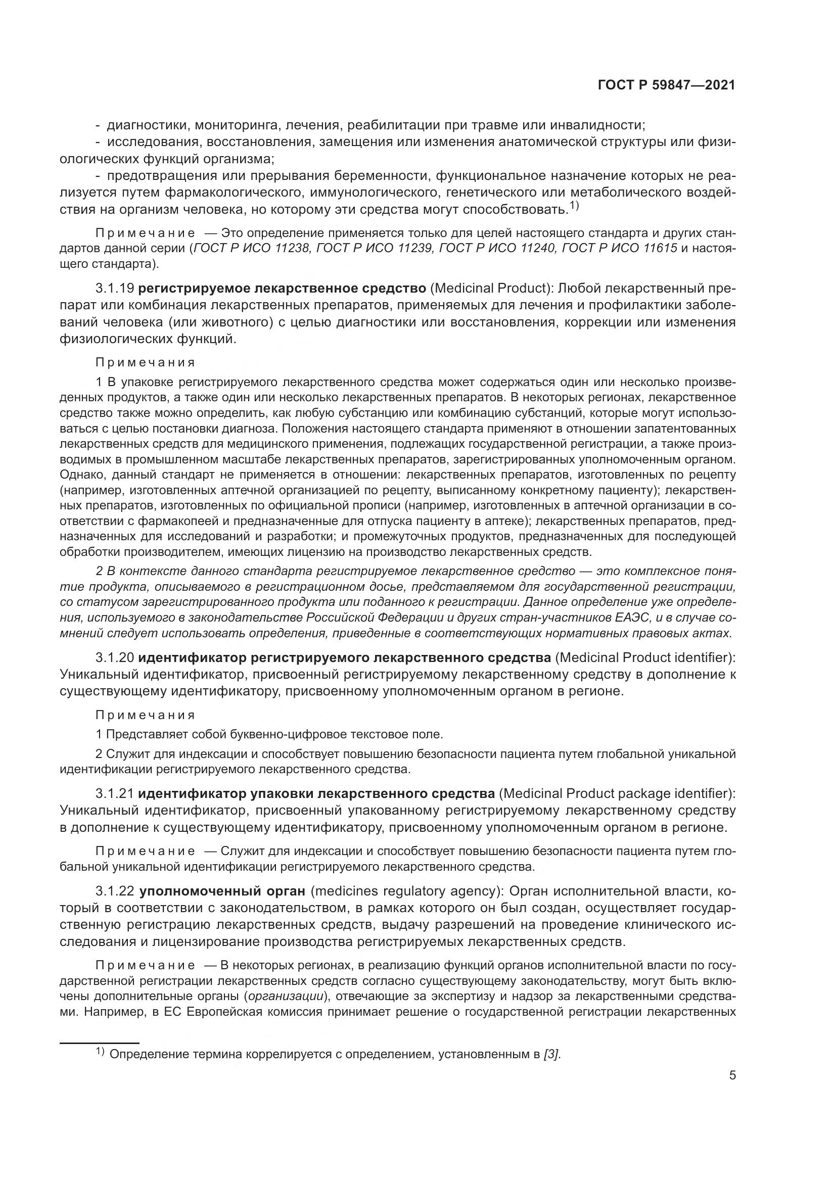 ГОСТ Р 59847-2021, страница 11