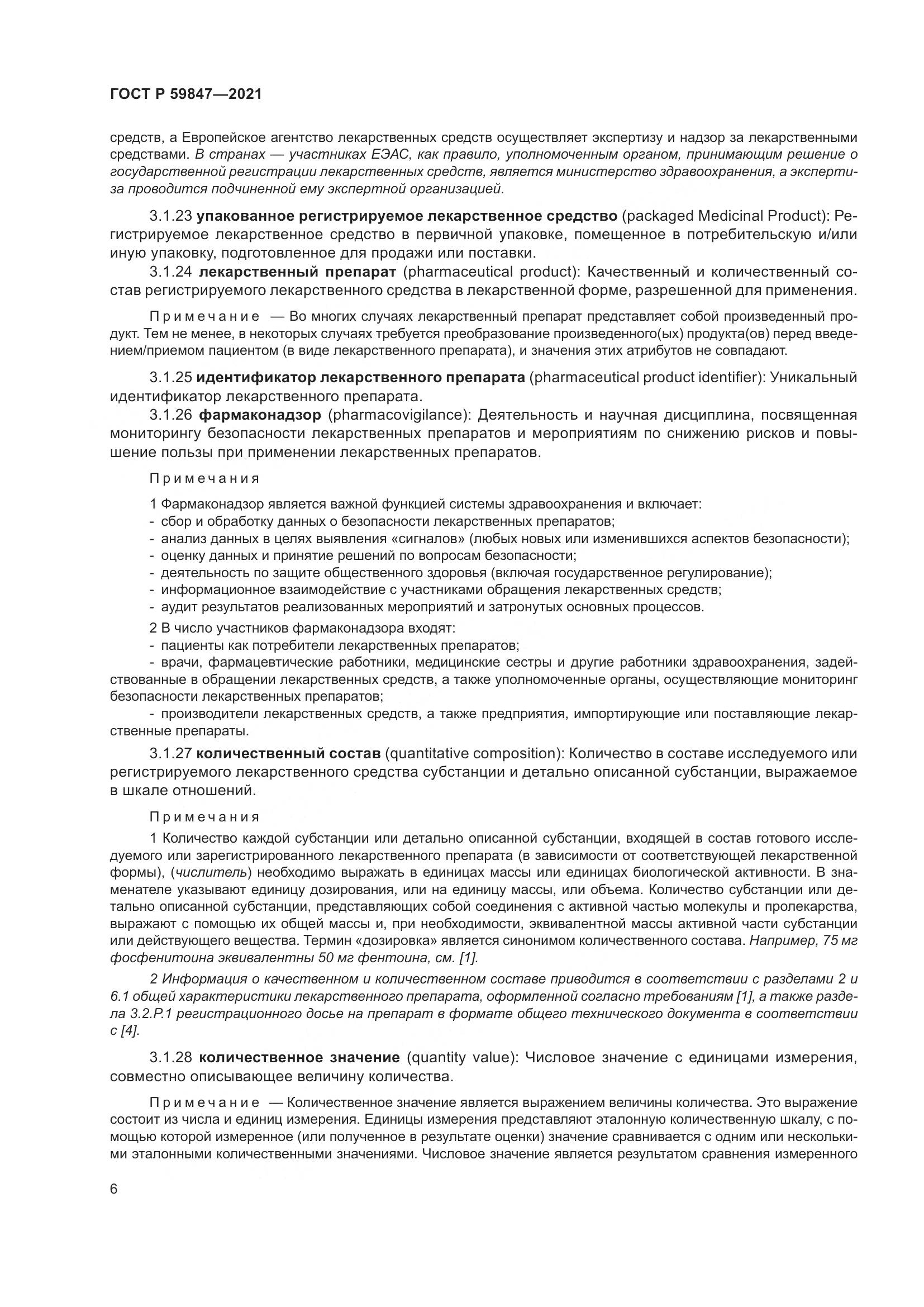 ГОСТ Р 59847-2021, страница 12
