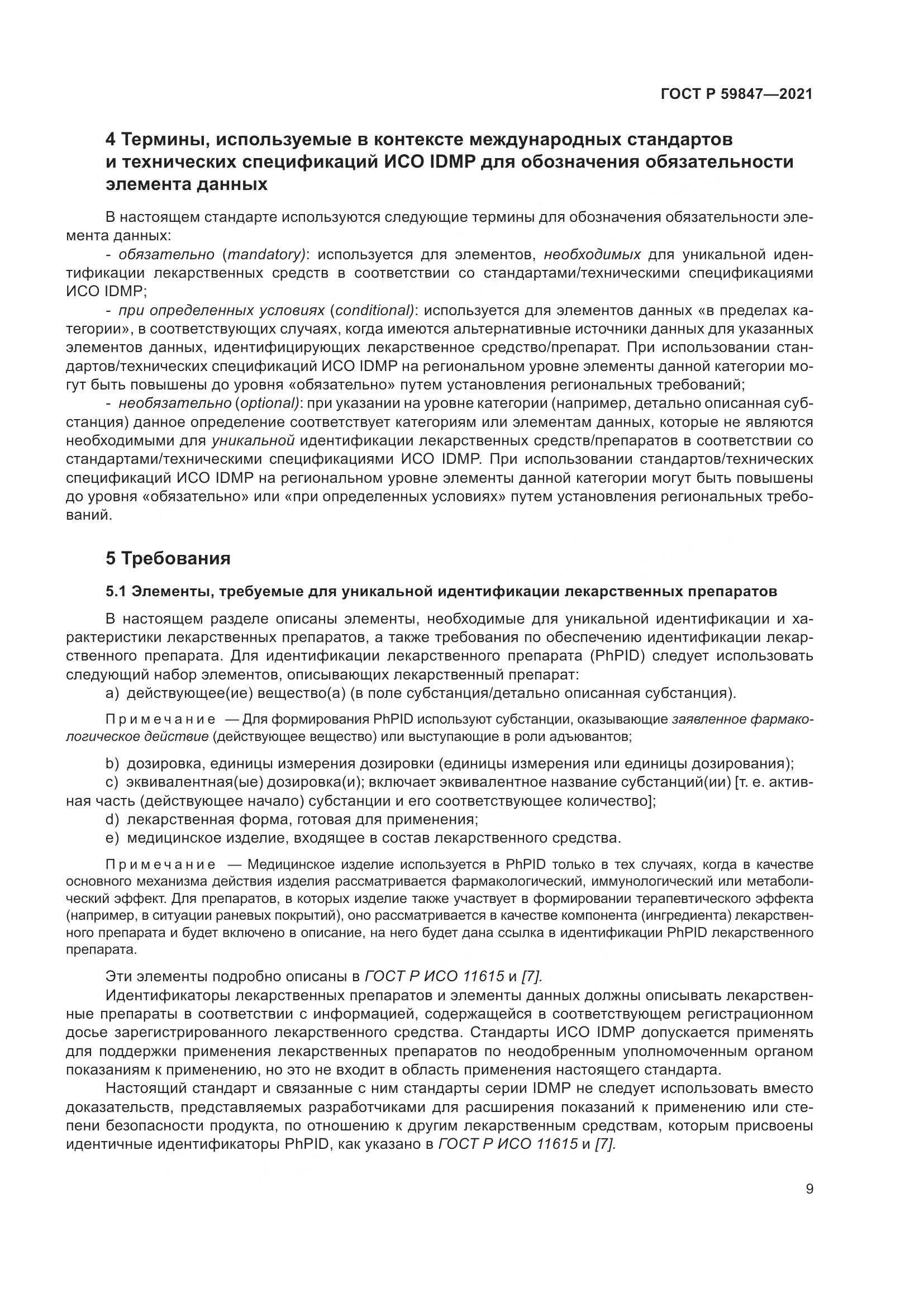 ГОСТ Р 59847-2021, страница 15