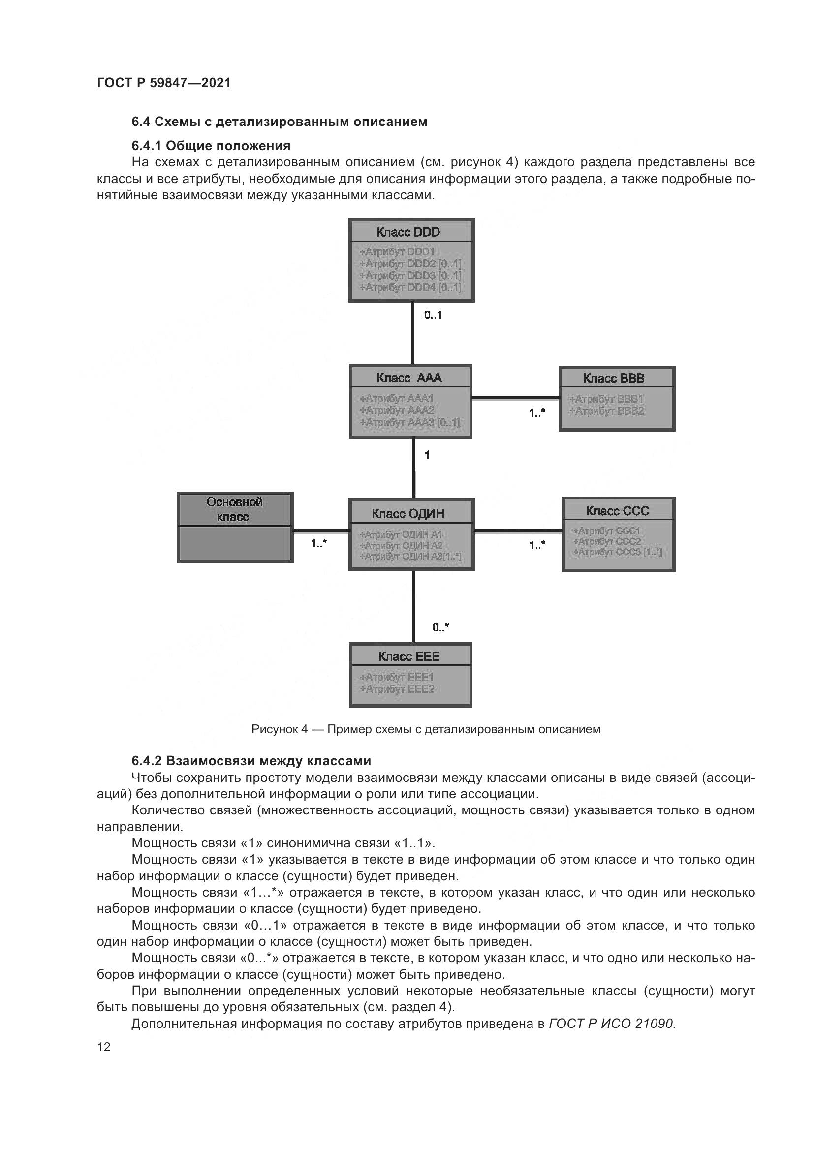 ГОСТ Р 59847-2021, страница 18