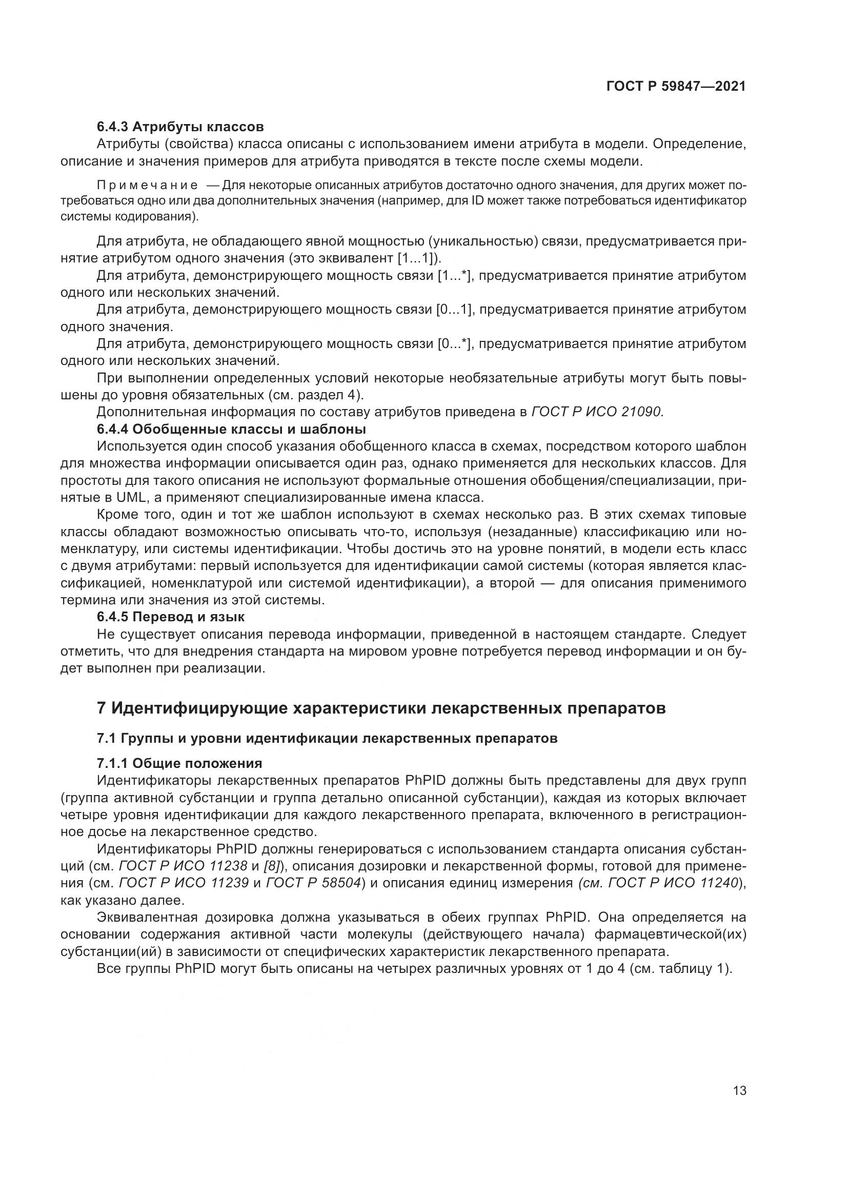 ГОСТ Р 59847-2021, страница 19
