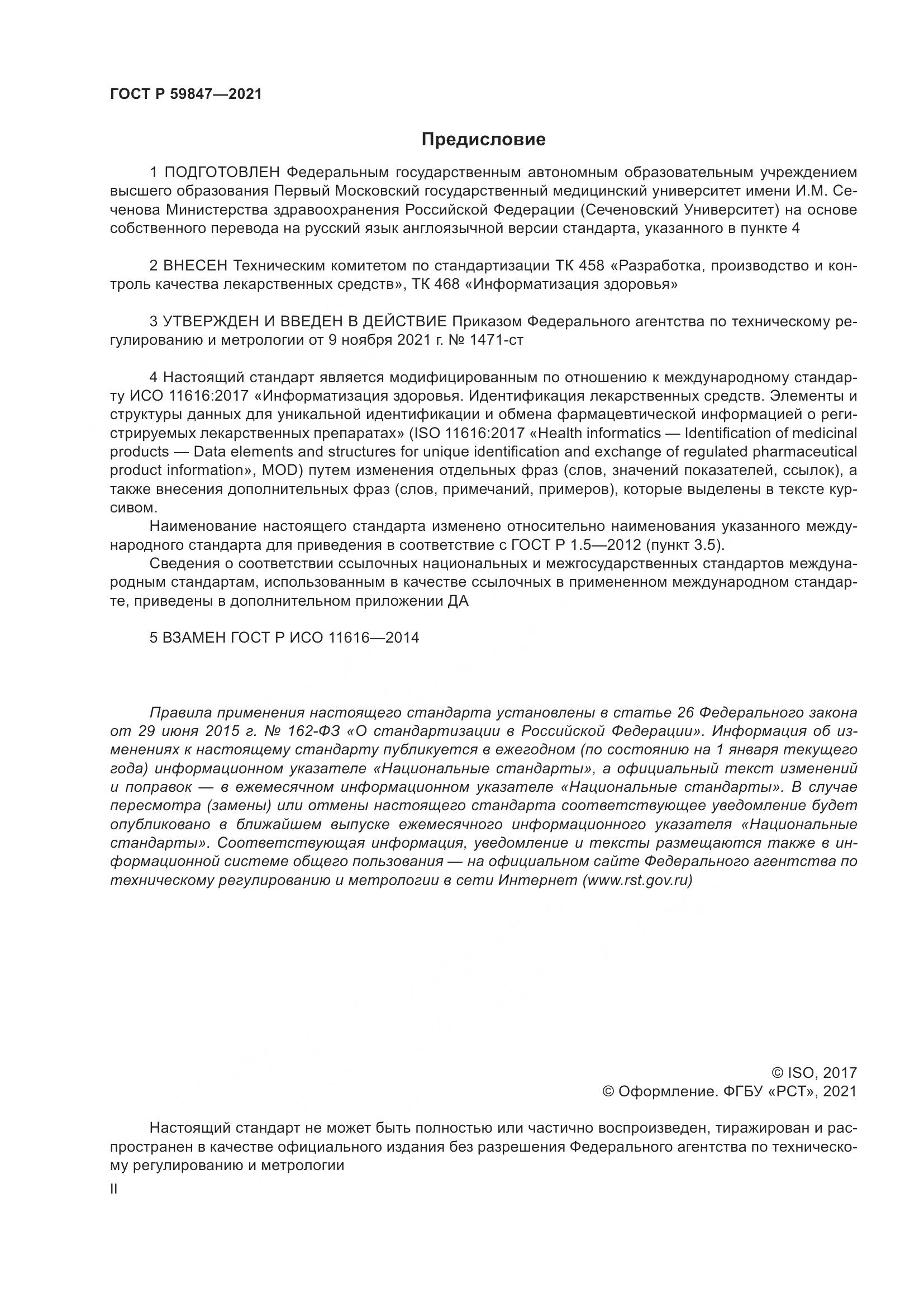 ГОСТ Р 59847-2021, страница 2