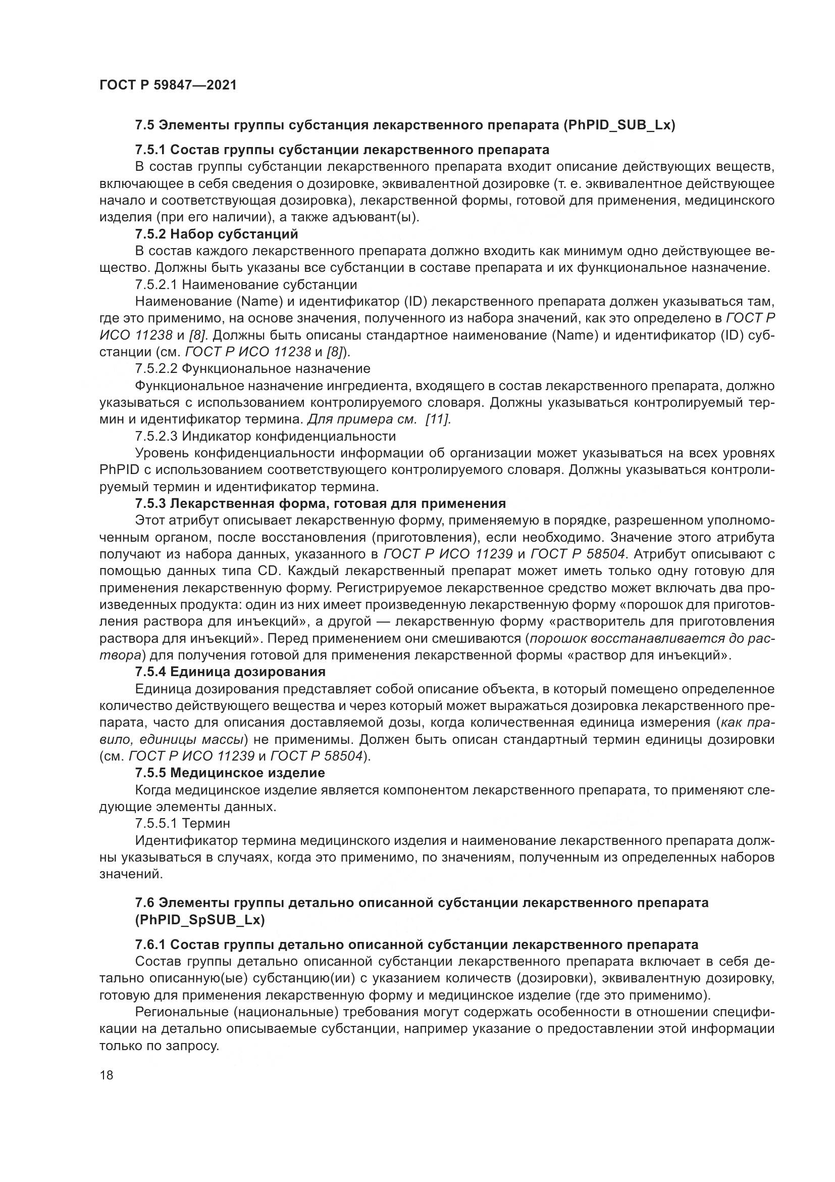 ГОСТ Р 59847-2021, страница 24