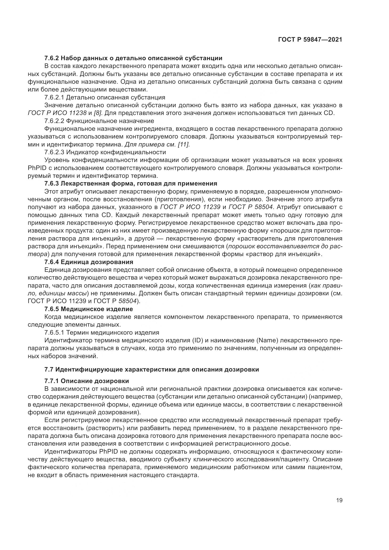 ГОСТ Р 59847-2021, страница 25