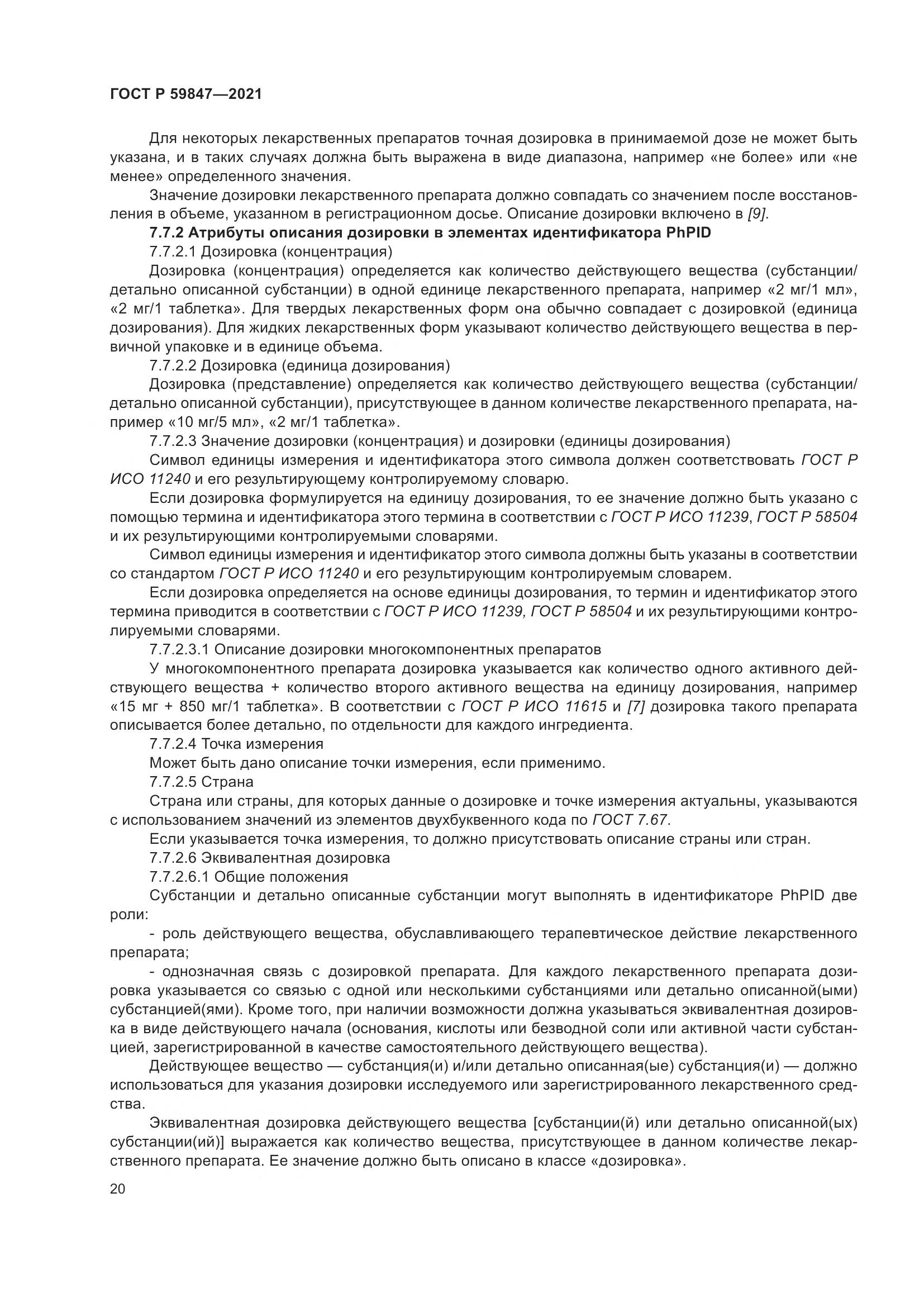 ГОСТ Р 59847-2021, страница 26