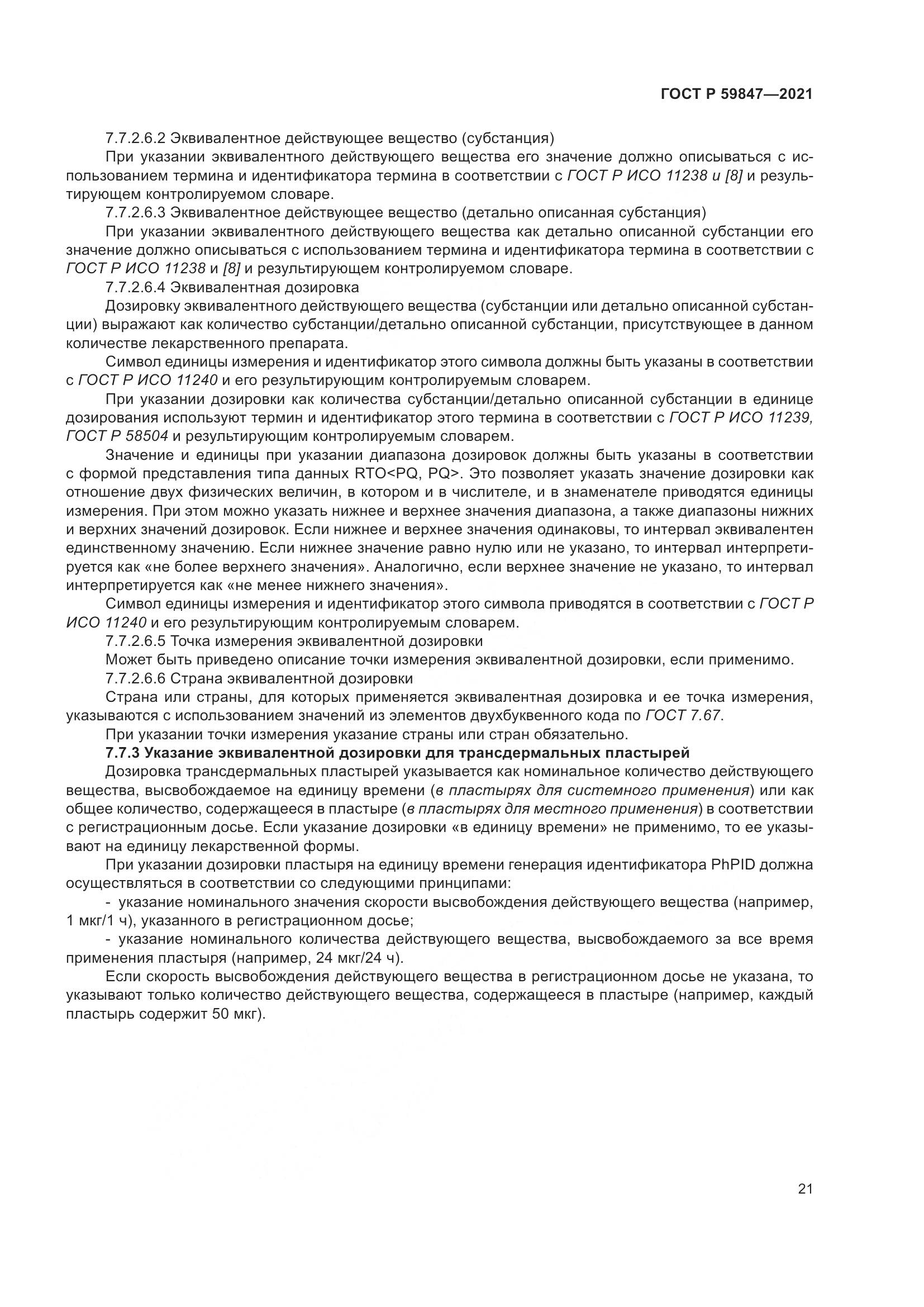 ГОСТ Р 59847-2021, страница 27