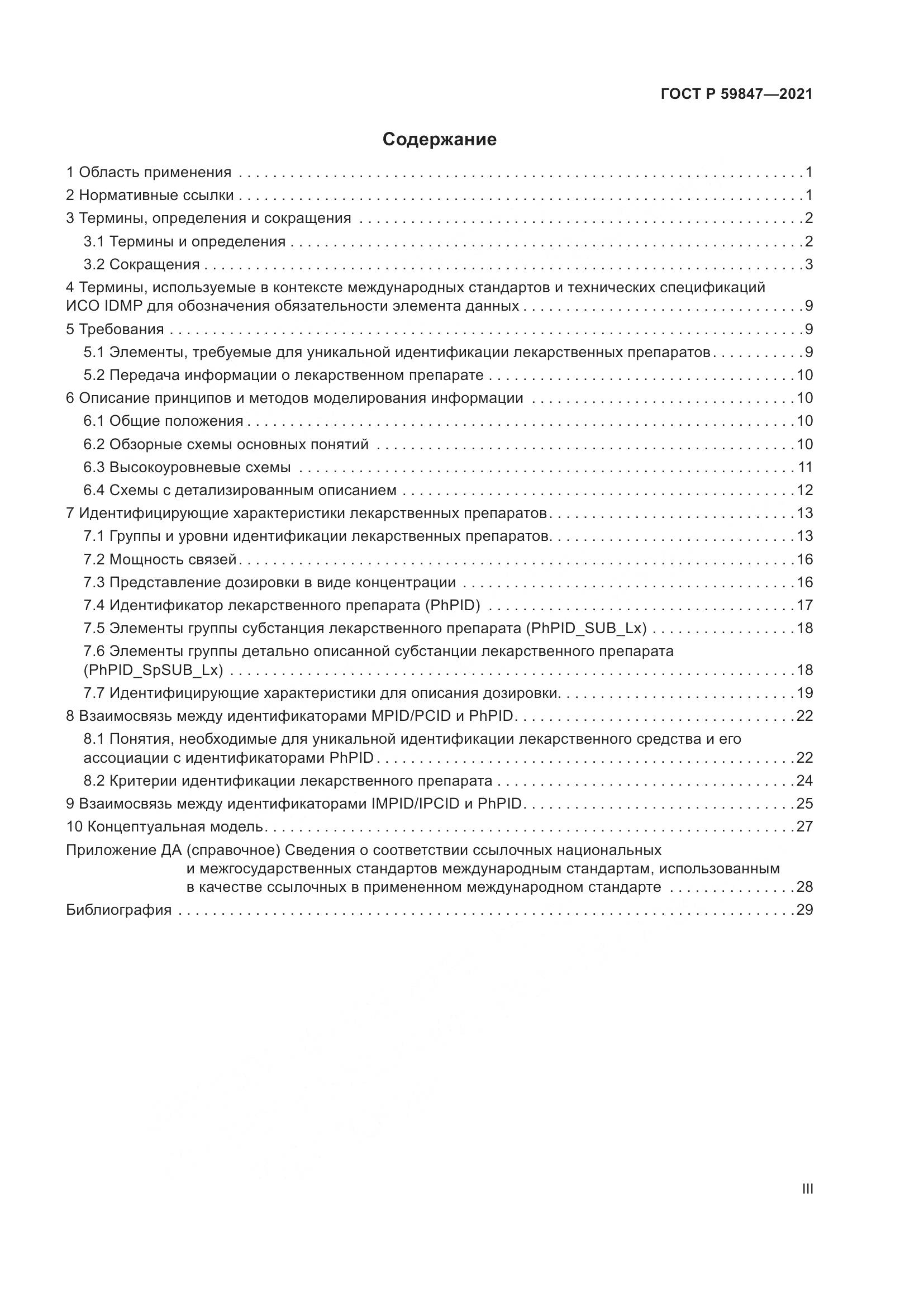 ГОСТ Р 59847-2021, страница 3
