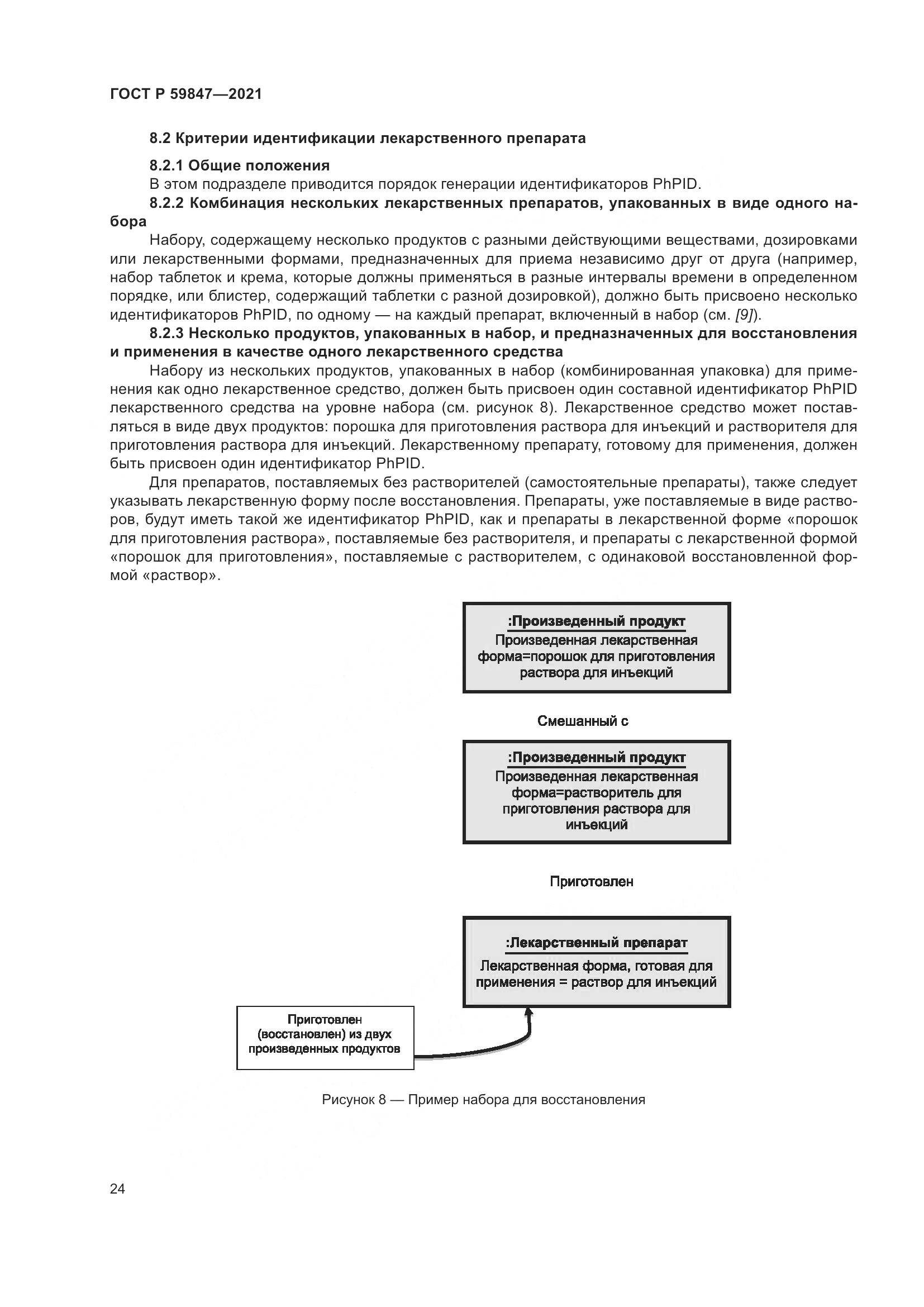 ГОСТ Р 59847-2021, страница 30