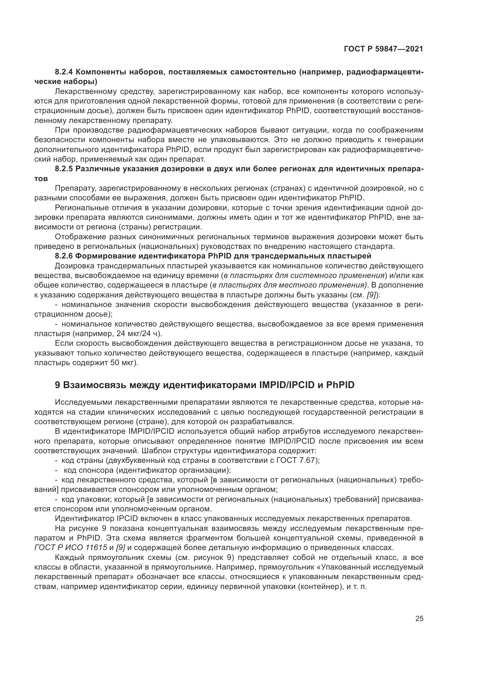ГОСТ Р 59847-2021, страница 31