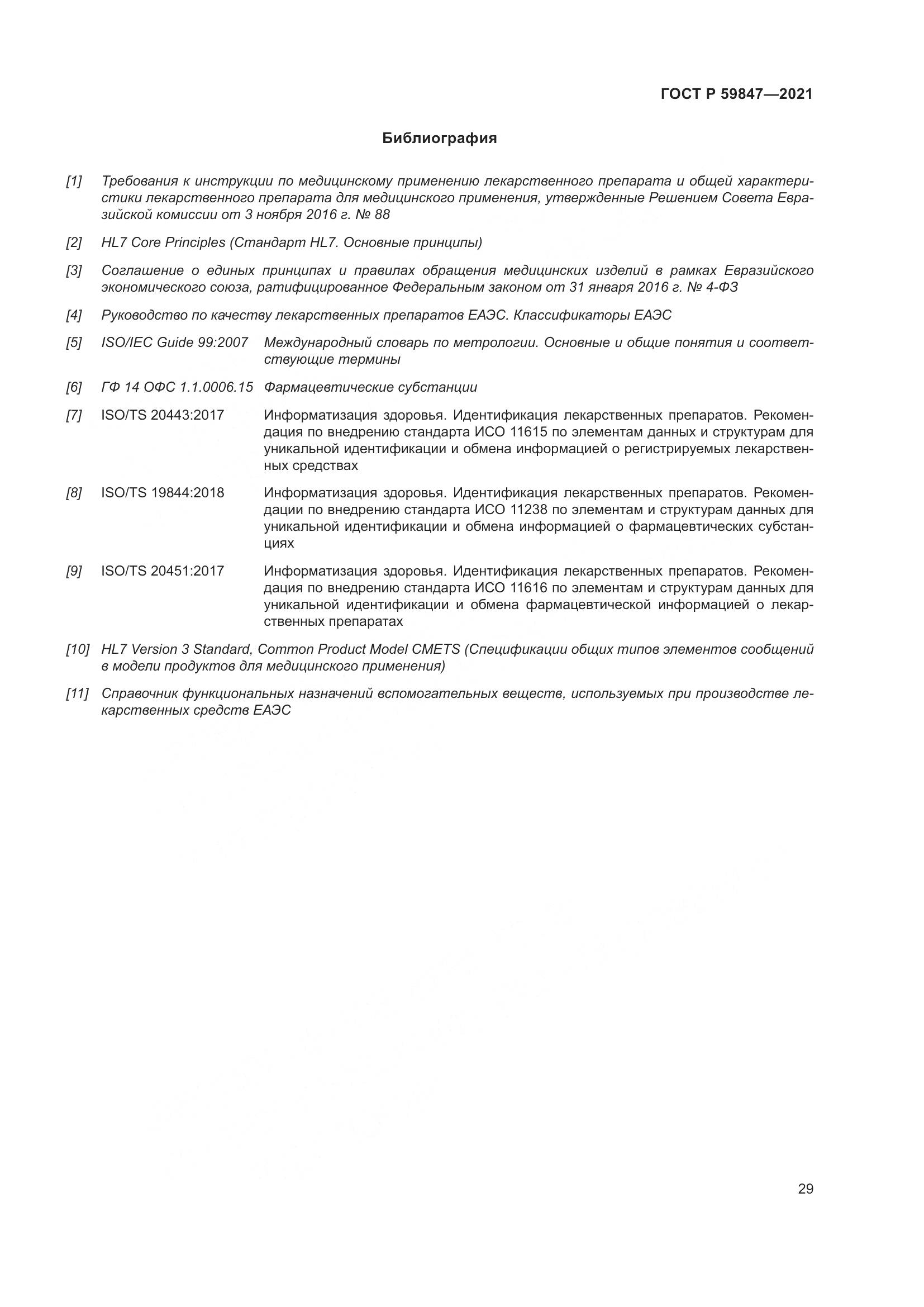 ГОСТ Р 59847-2021, страница 35