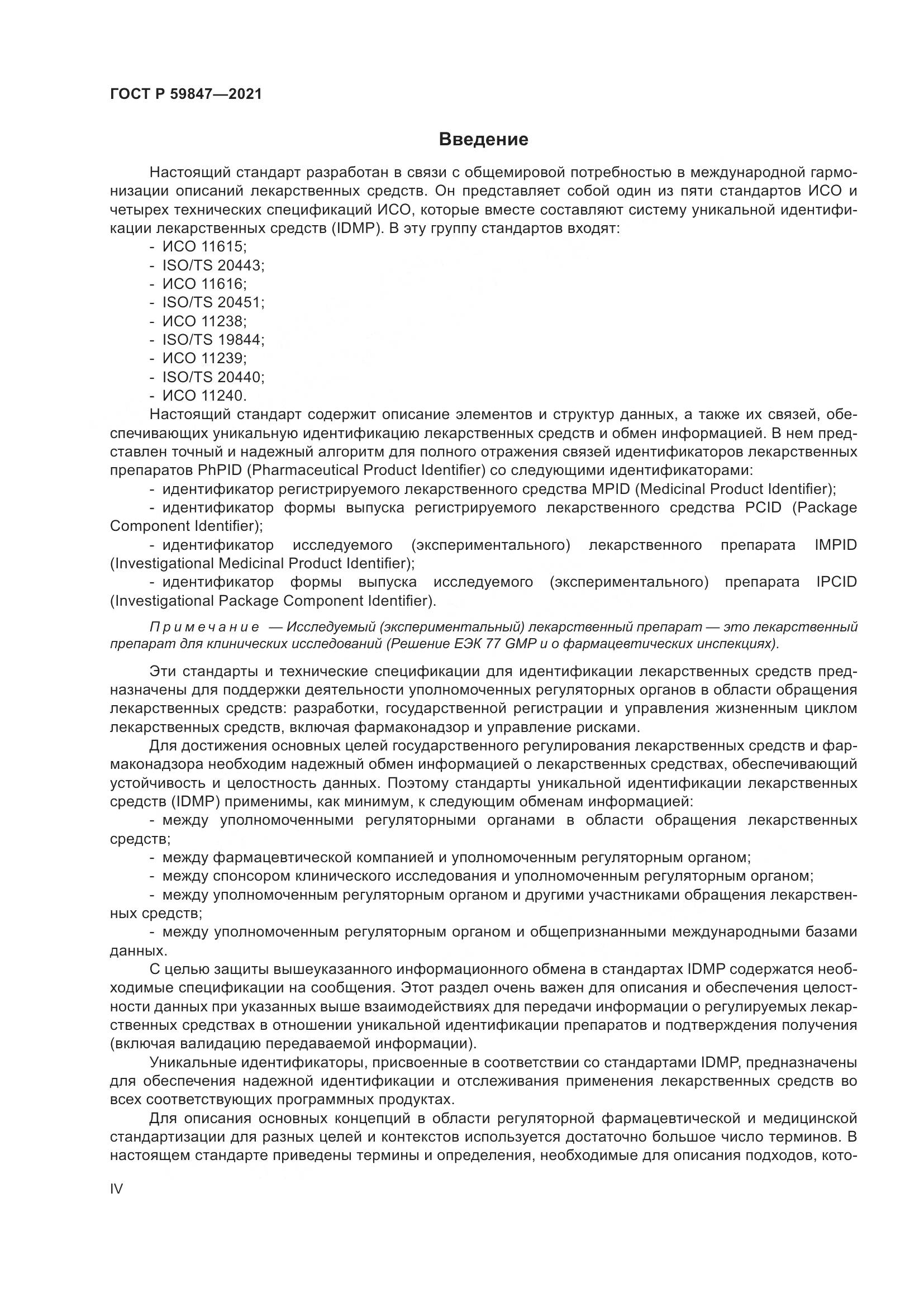 ГОСТ Р 59847-2021, страница 4