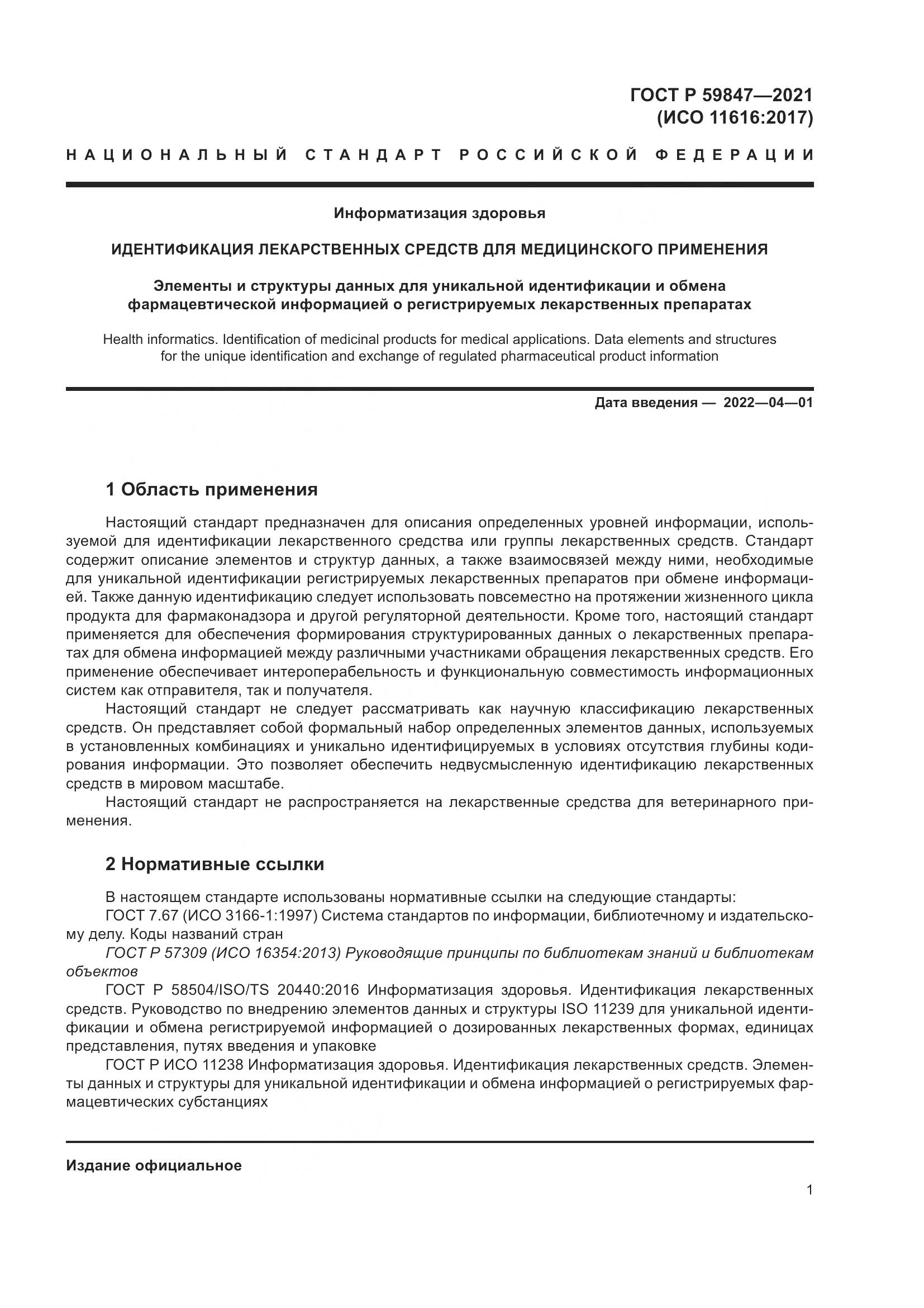 ГОСТ Р 59847-2021, страница 7