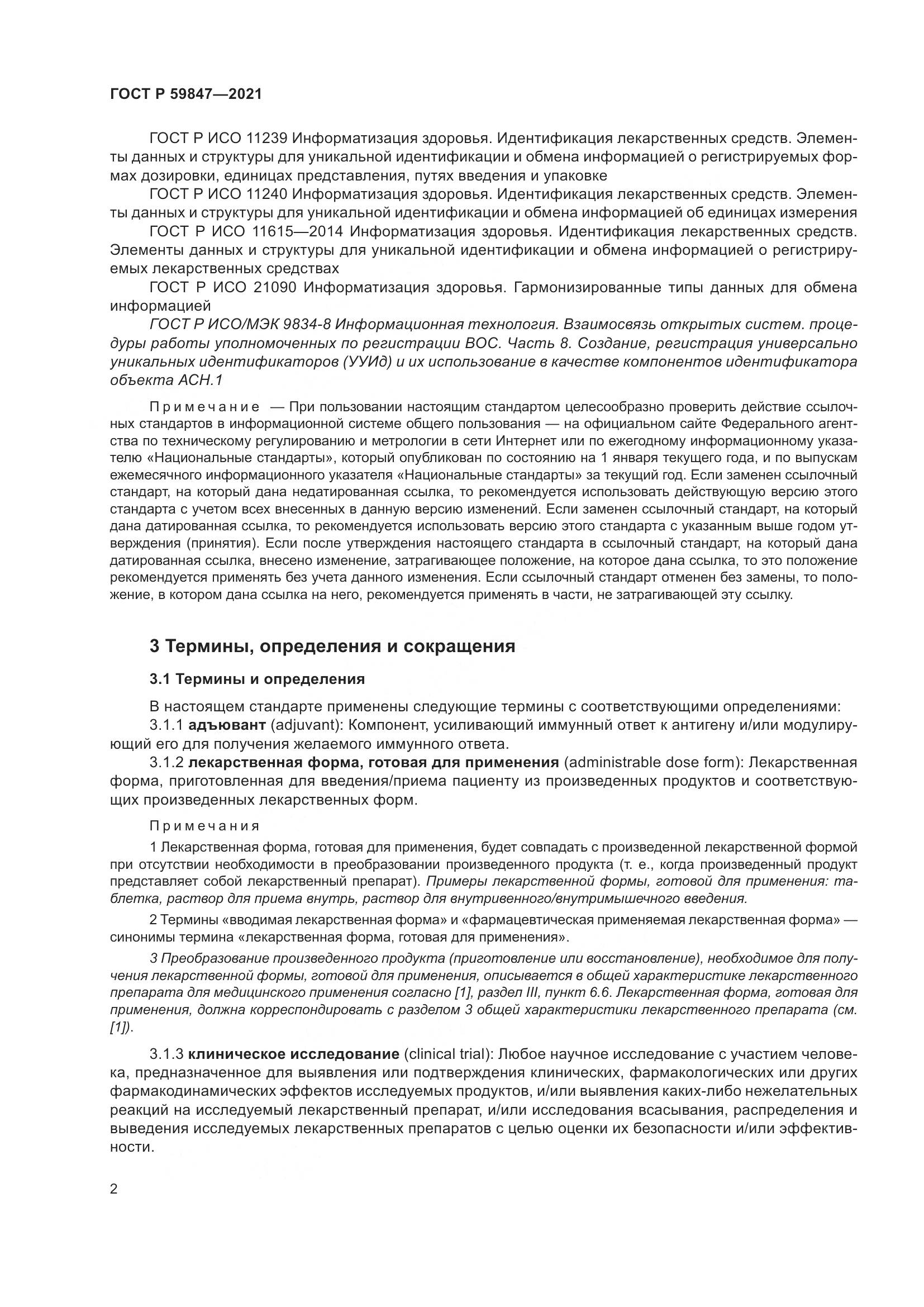 ГОСТ Р 59847-2021, страница 8