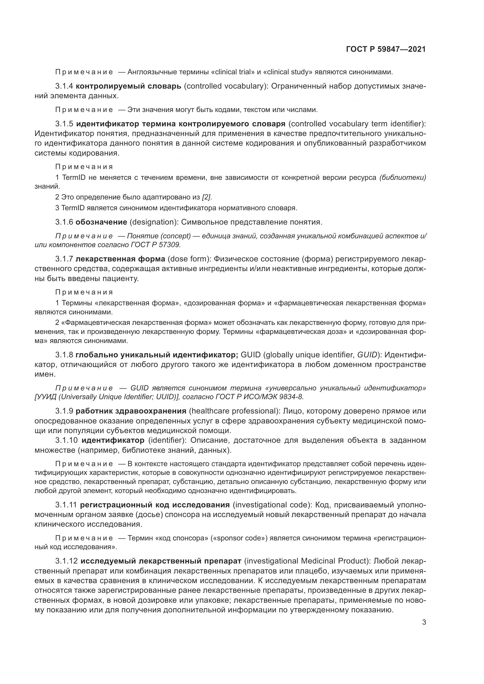 ГОСТ Р 59847-2021, страница 9
