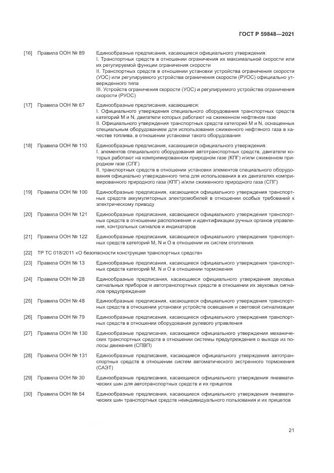 ГОСТ Р 59848-2021, страница 25