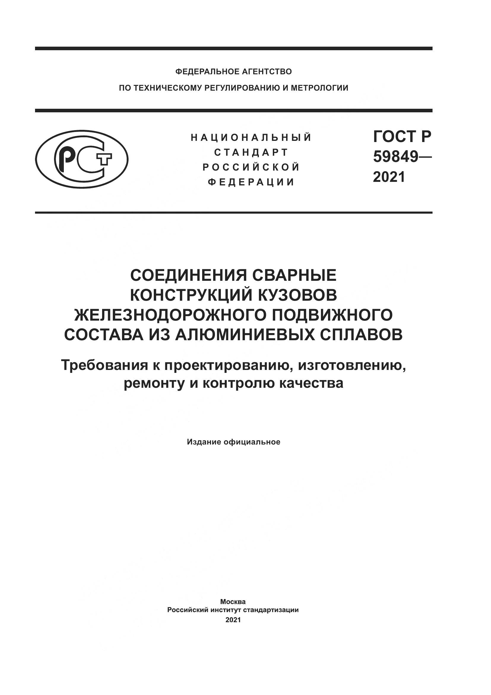 ГОСТ Р 59849-2021, страница 1