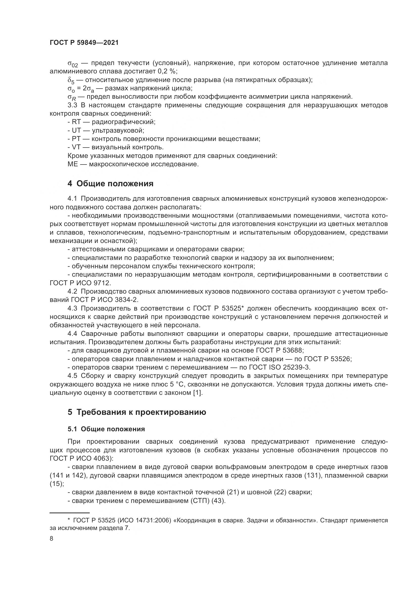 ГОСТ Р 59849-2021, страница 12