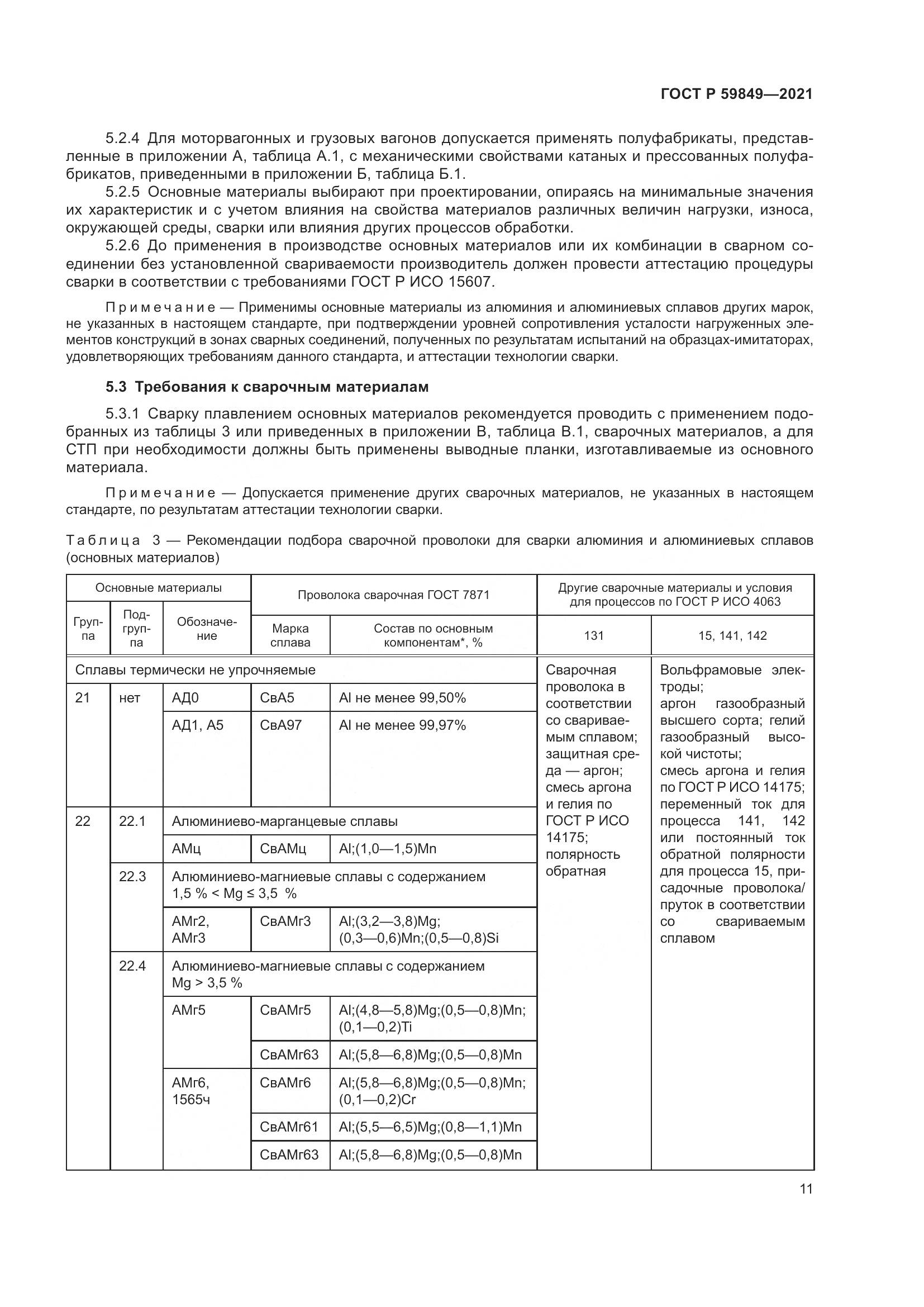 ГОСТ Р 59849-2021, страница 15