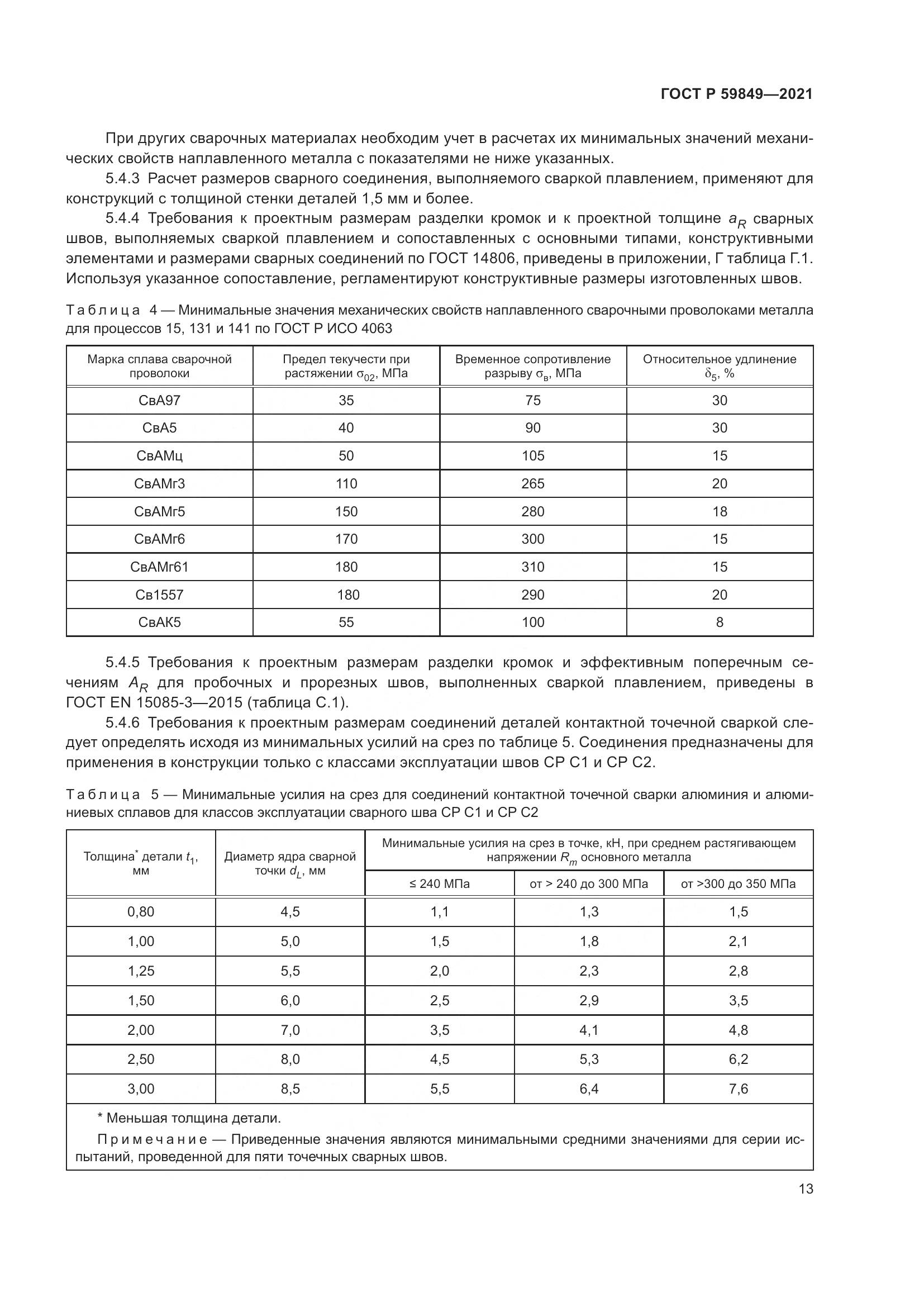 ГОСТ Р 59849-2021, страница 17