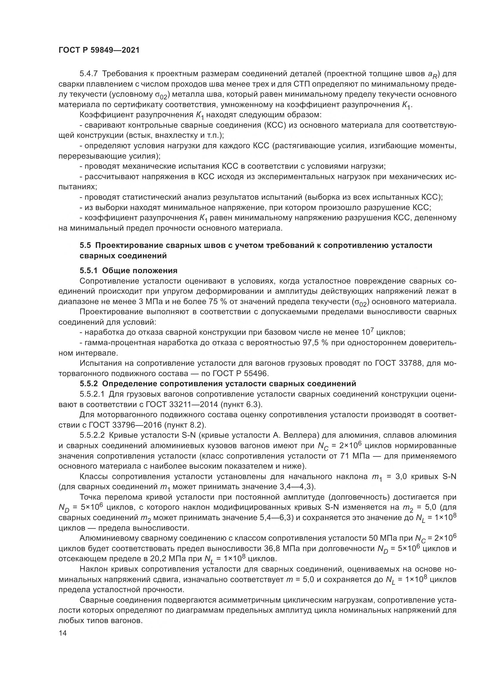 ГОСТ Р 59849-2021, страница 18