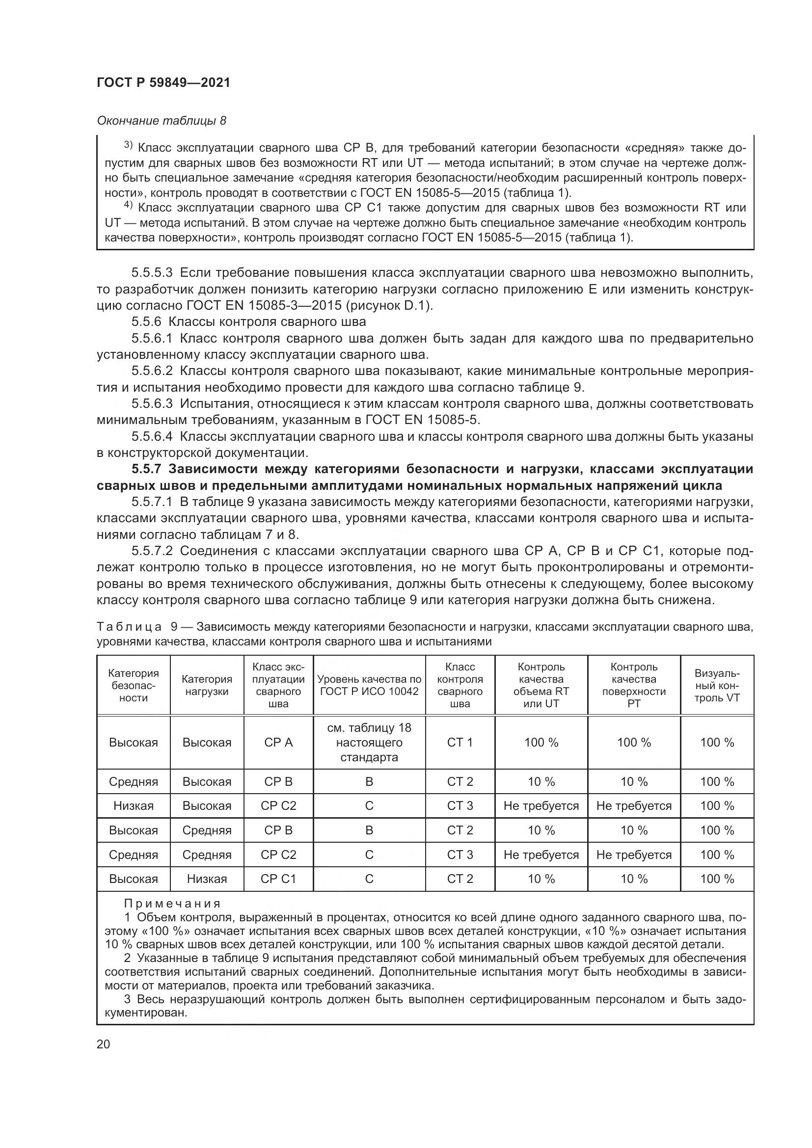 ГОСТ Р 59849-2021, страница 24
