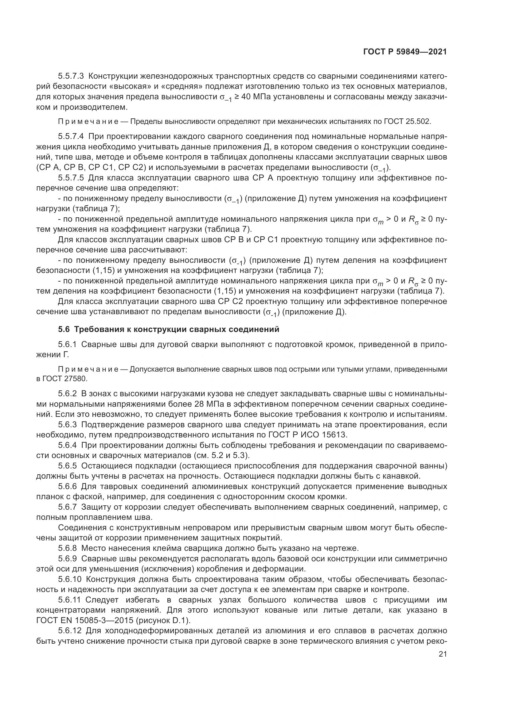 ГОСТ Р 59849-2021, страница 25