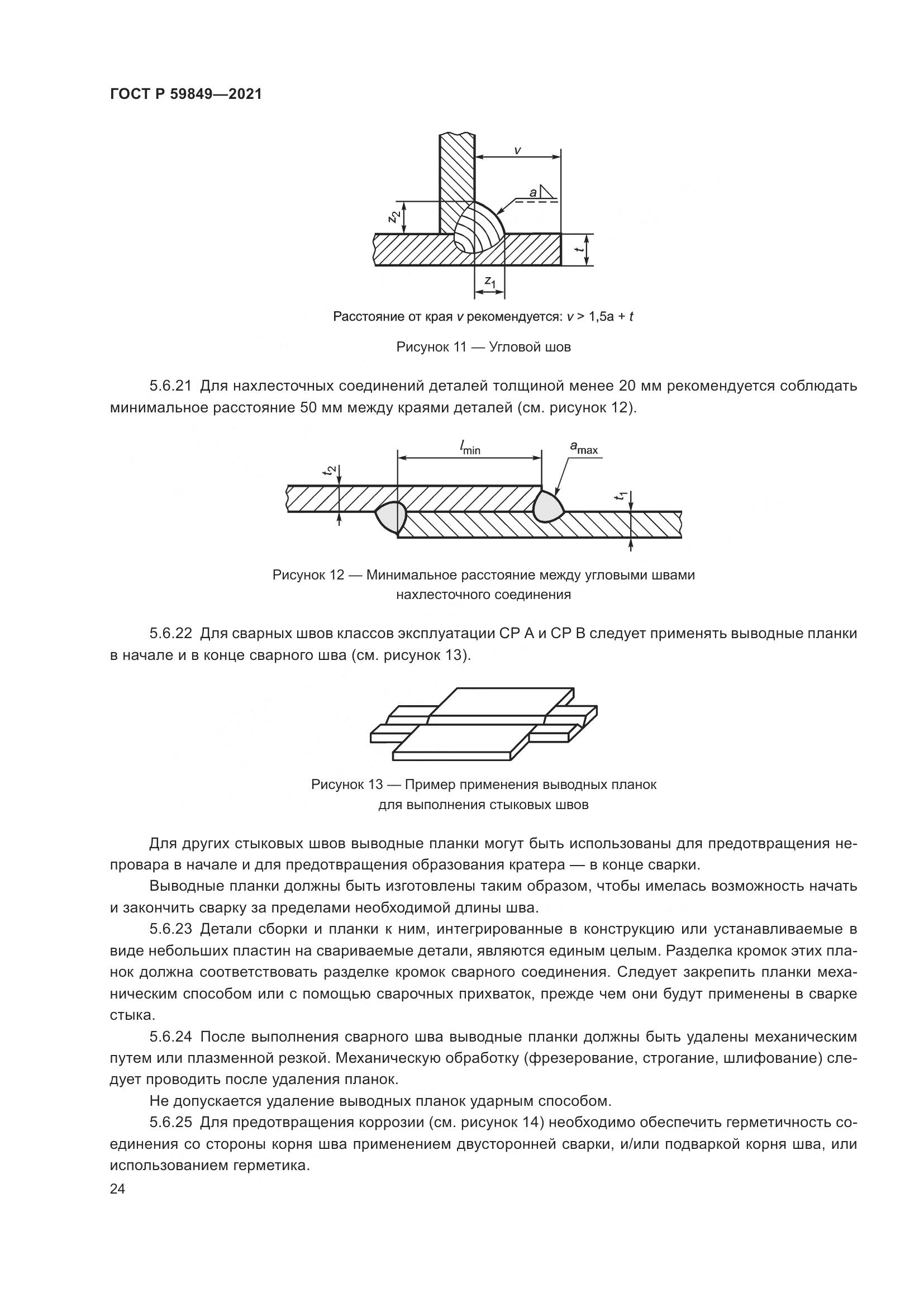 ГОСТ Р 59849-2021, страница 28