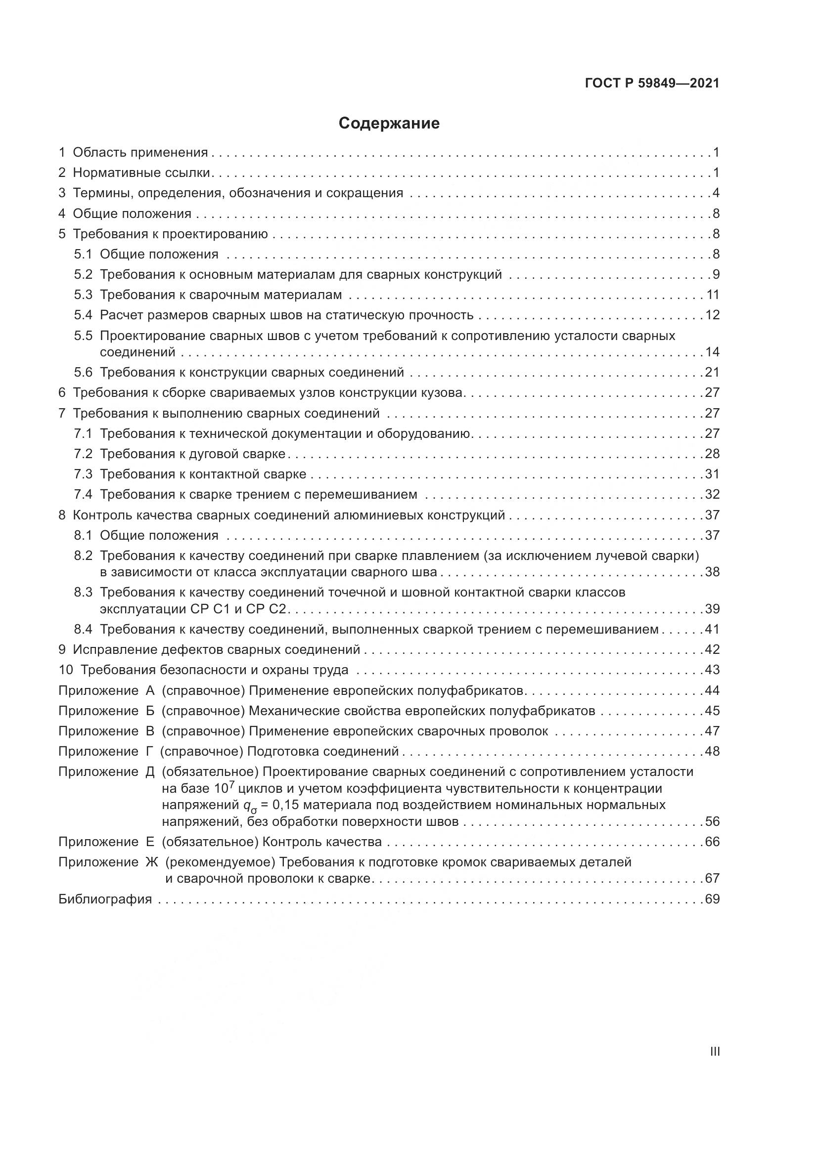 ГОСТ Р 59849-2021, страница 3