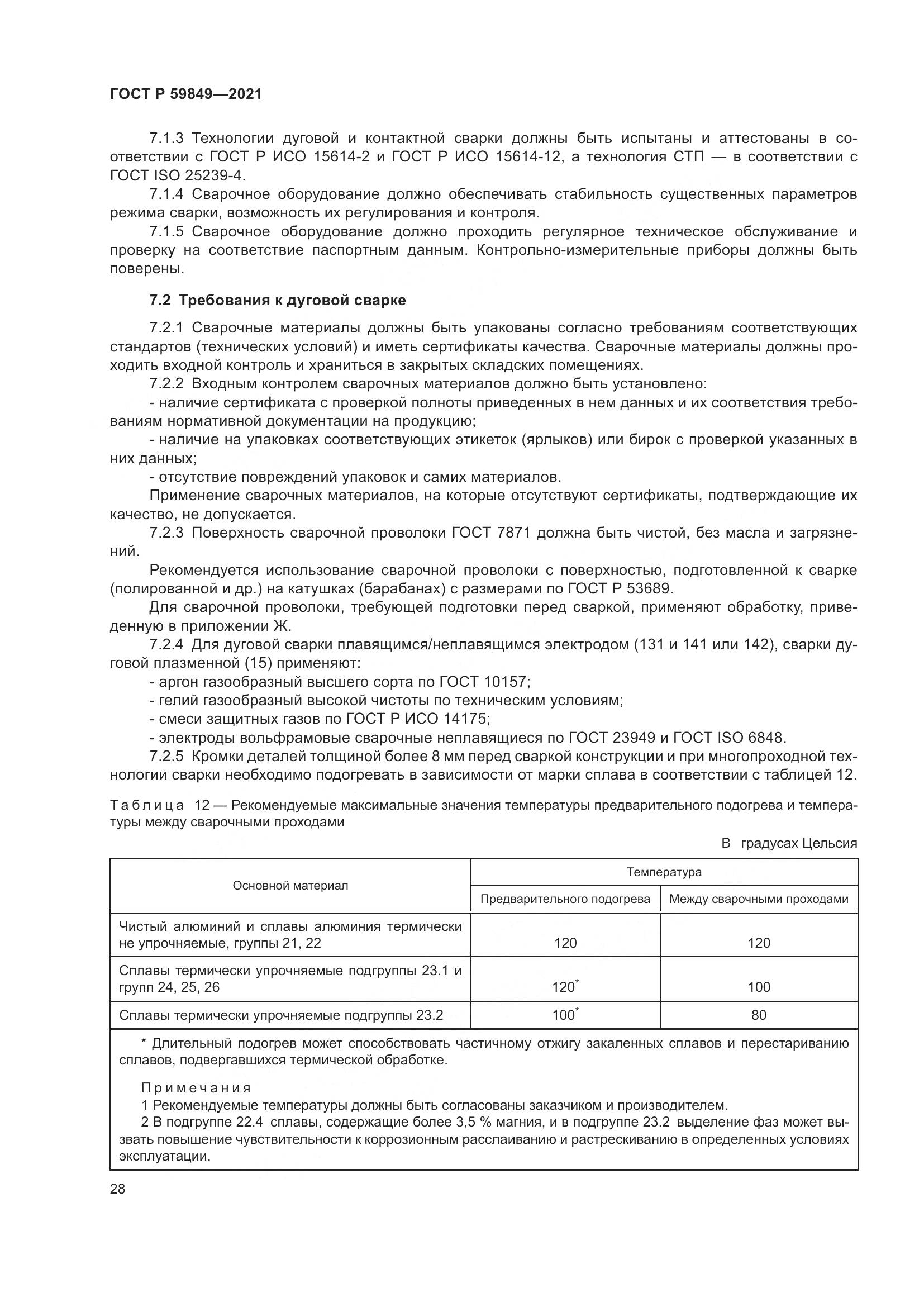 ГОСТ Р 59849-2021, страница 32