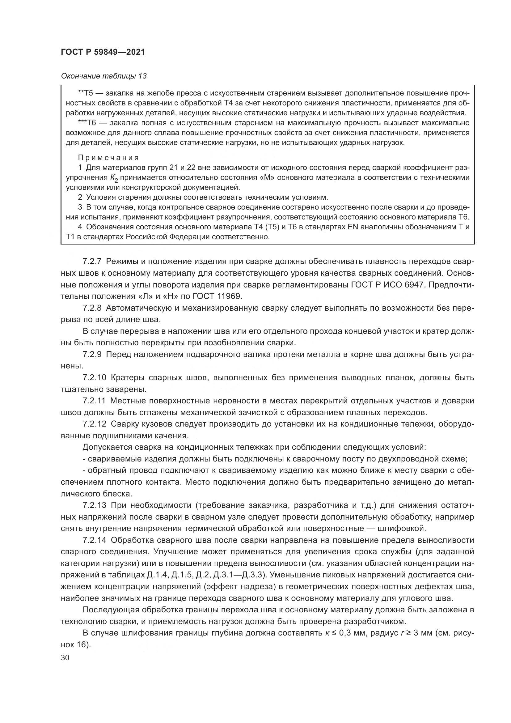 ГОСТ Р 59849-2021, страница 34