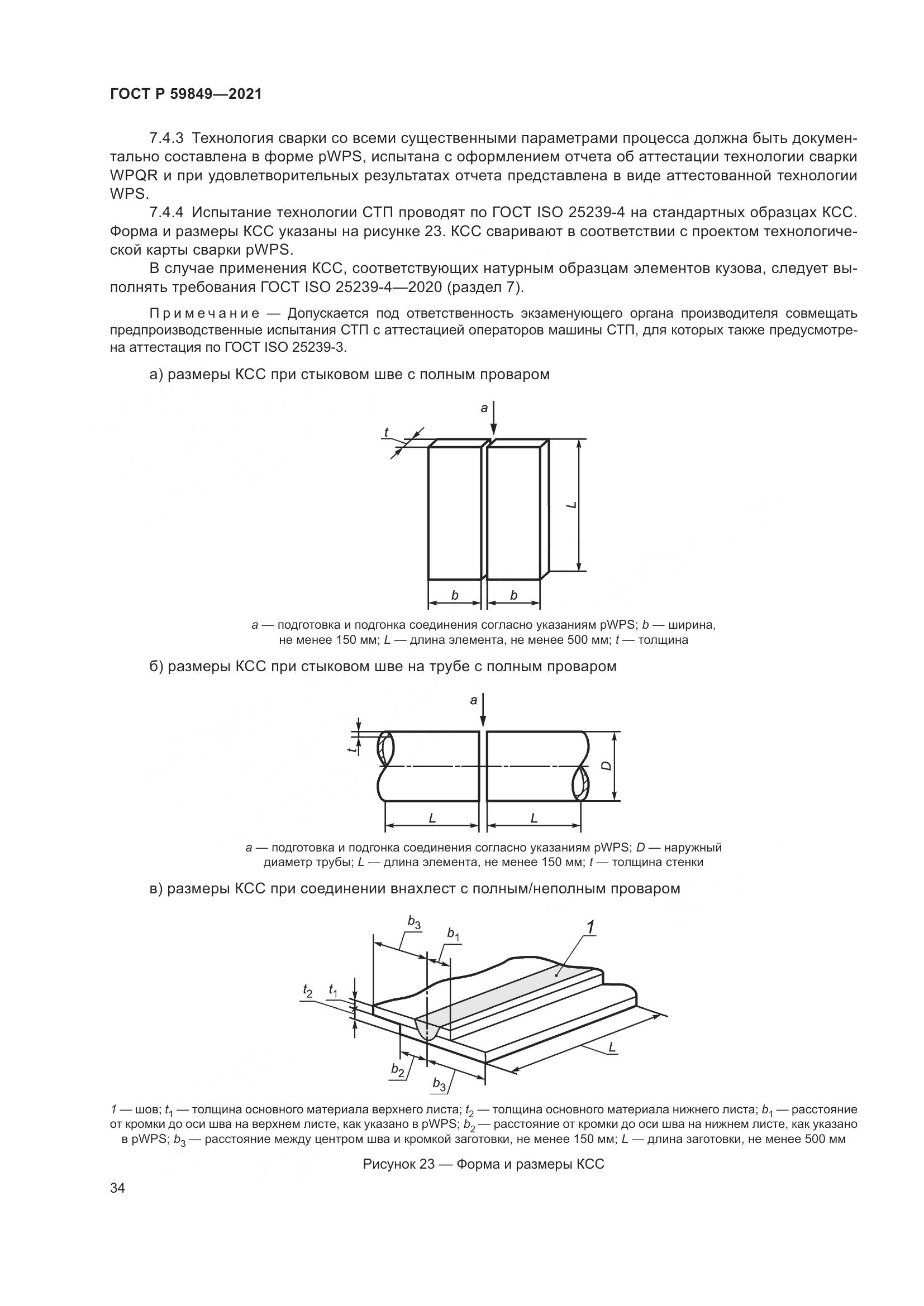 ГОСТ Р 59849-2021, страница 38