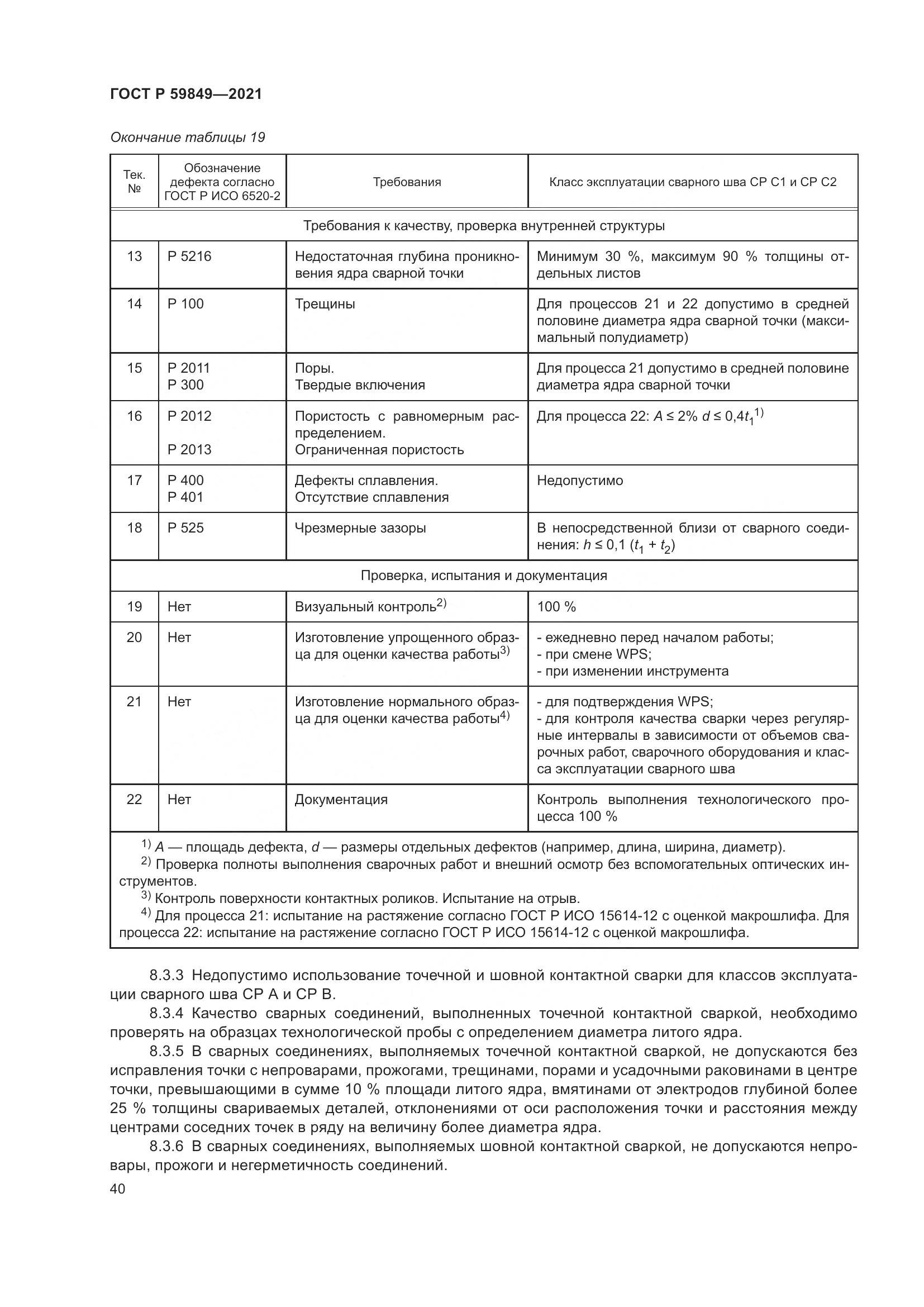 ГОСТ Р 59849-2021, страница 44