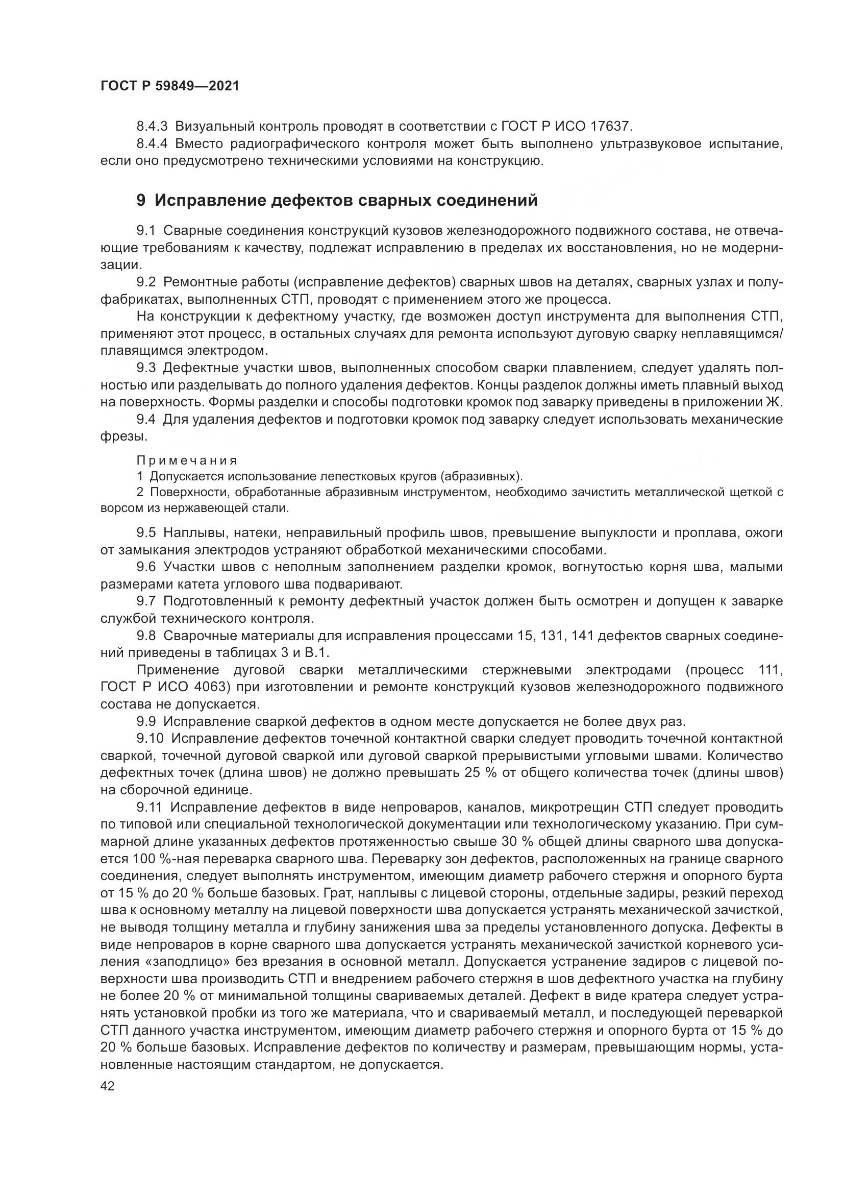 ГОСТ Р 59849-2021, страница 46