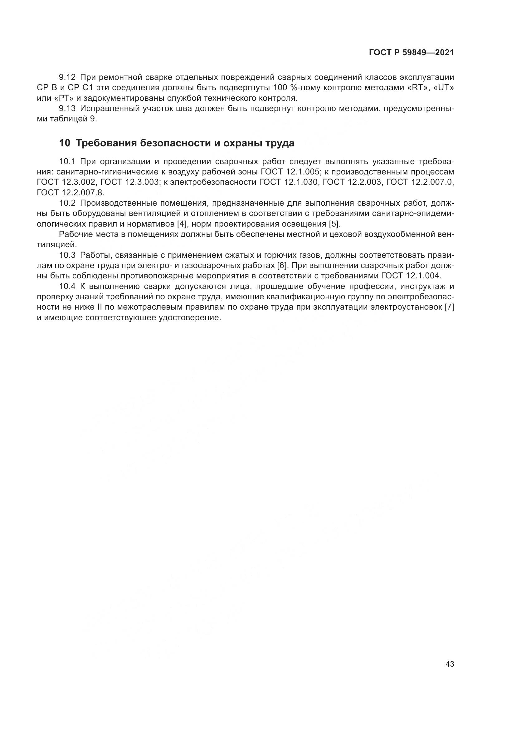 ГОСТ Р 59849-2021, страница 47