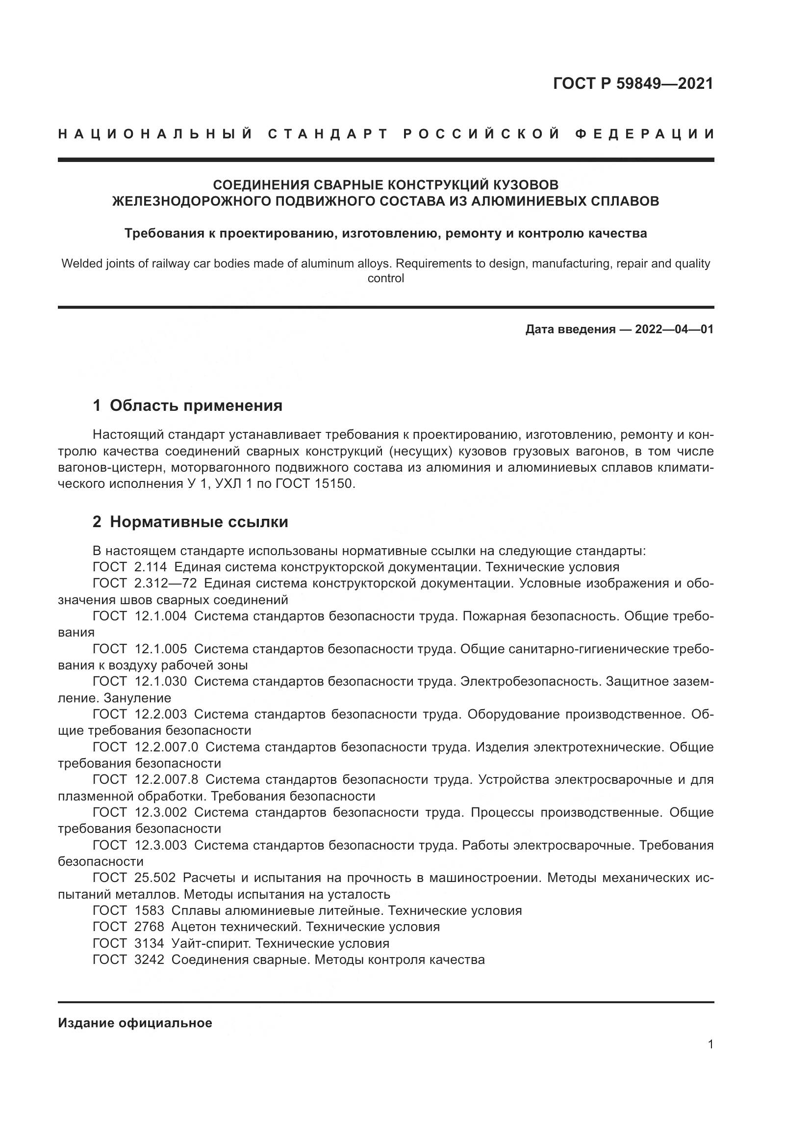 ГОСТ Р 59849-2021, страница 5