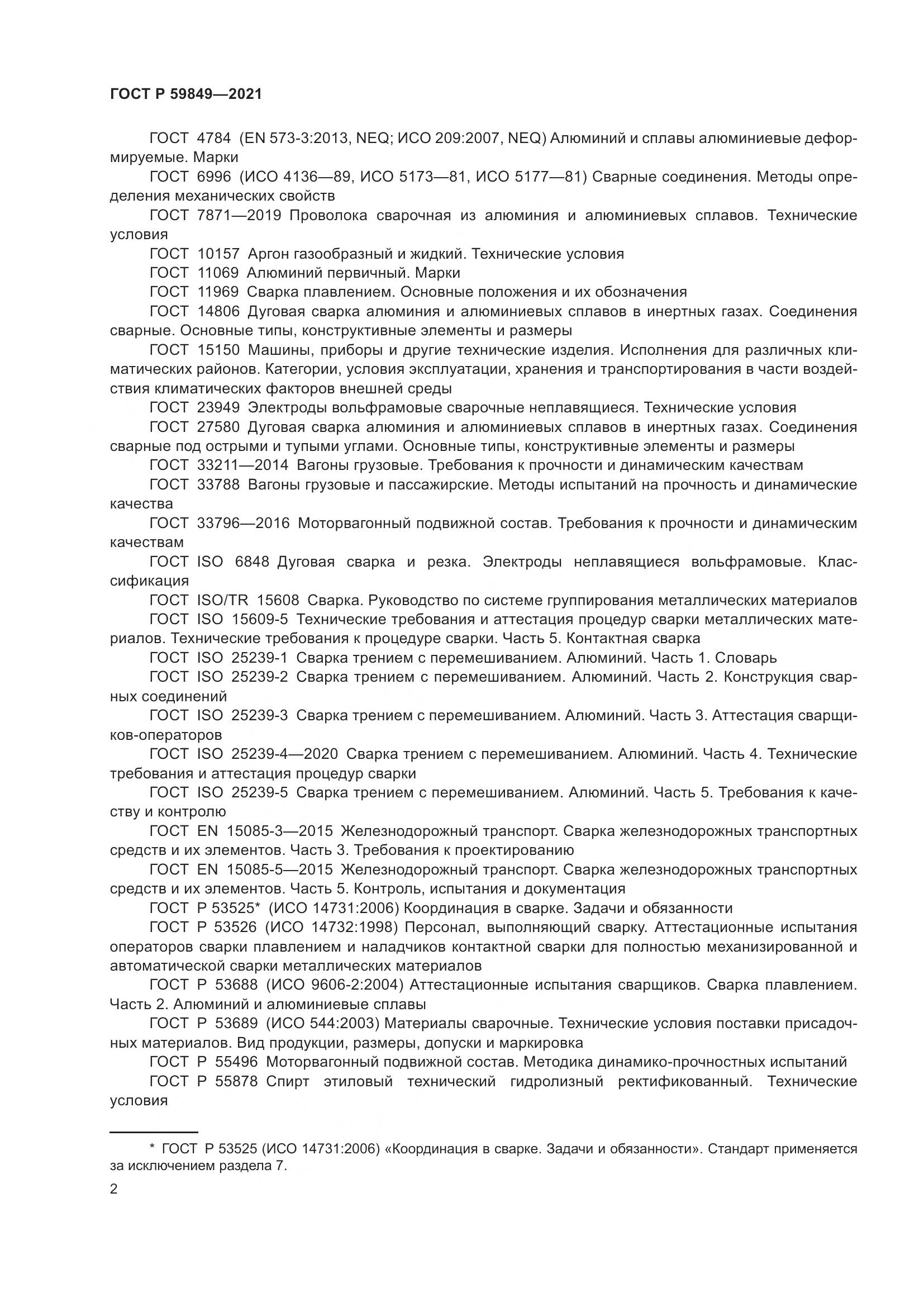 ГОСТ Р 59849-2021, страница 6