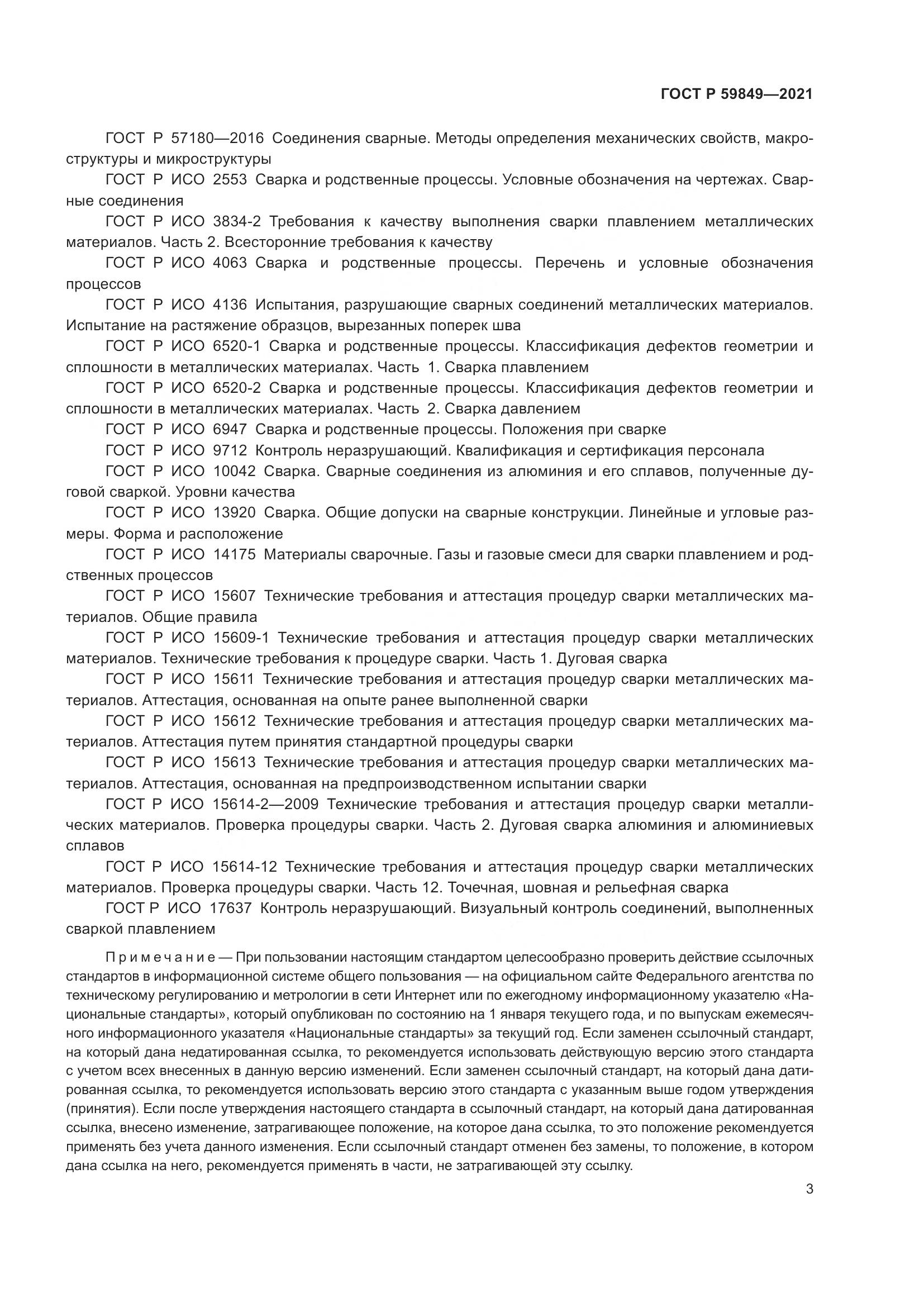 ГОСТ Р 59849-2021, страница 7