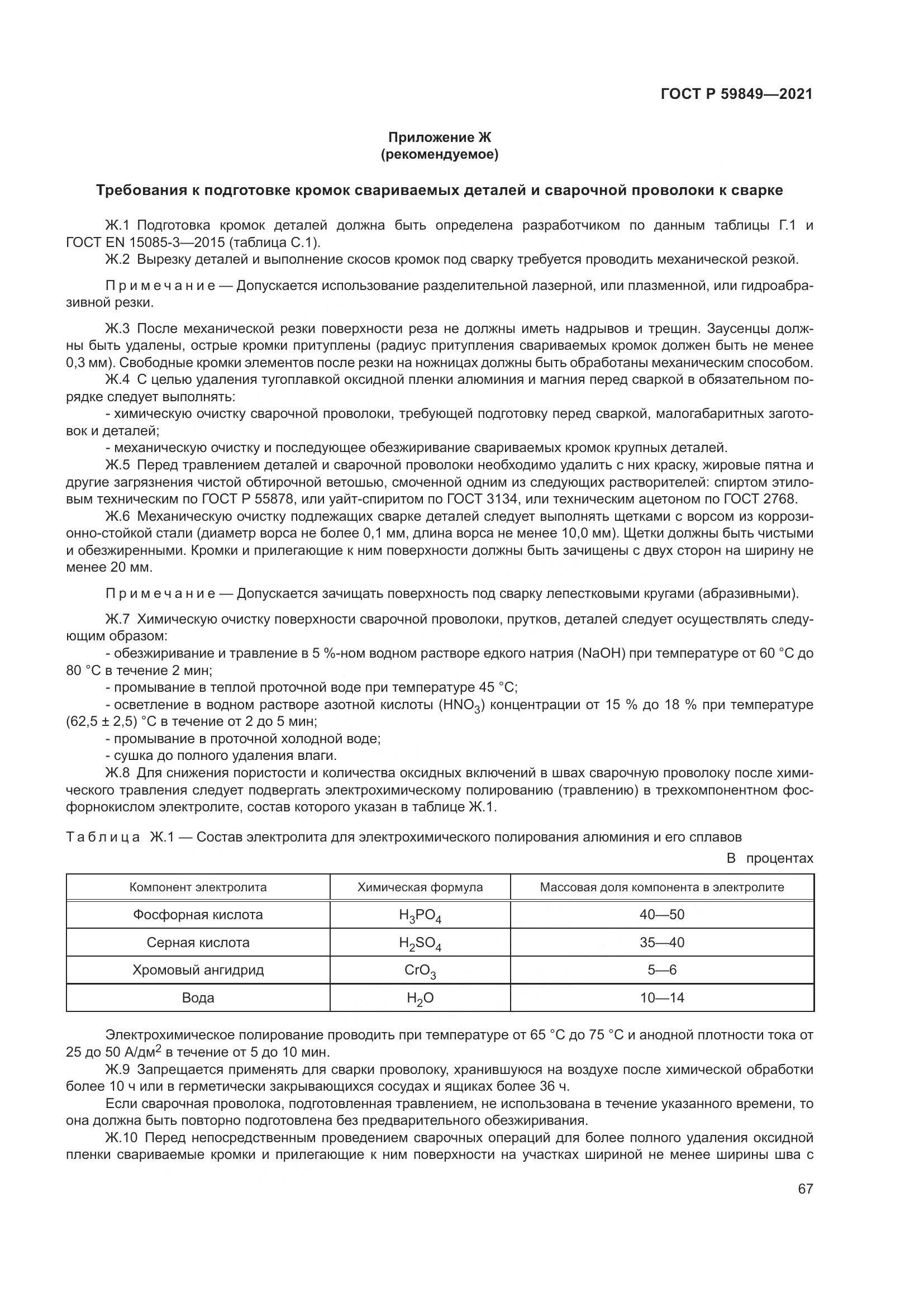 ГОСТ Р 59849-2021, страница 71