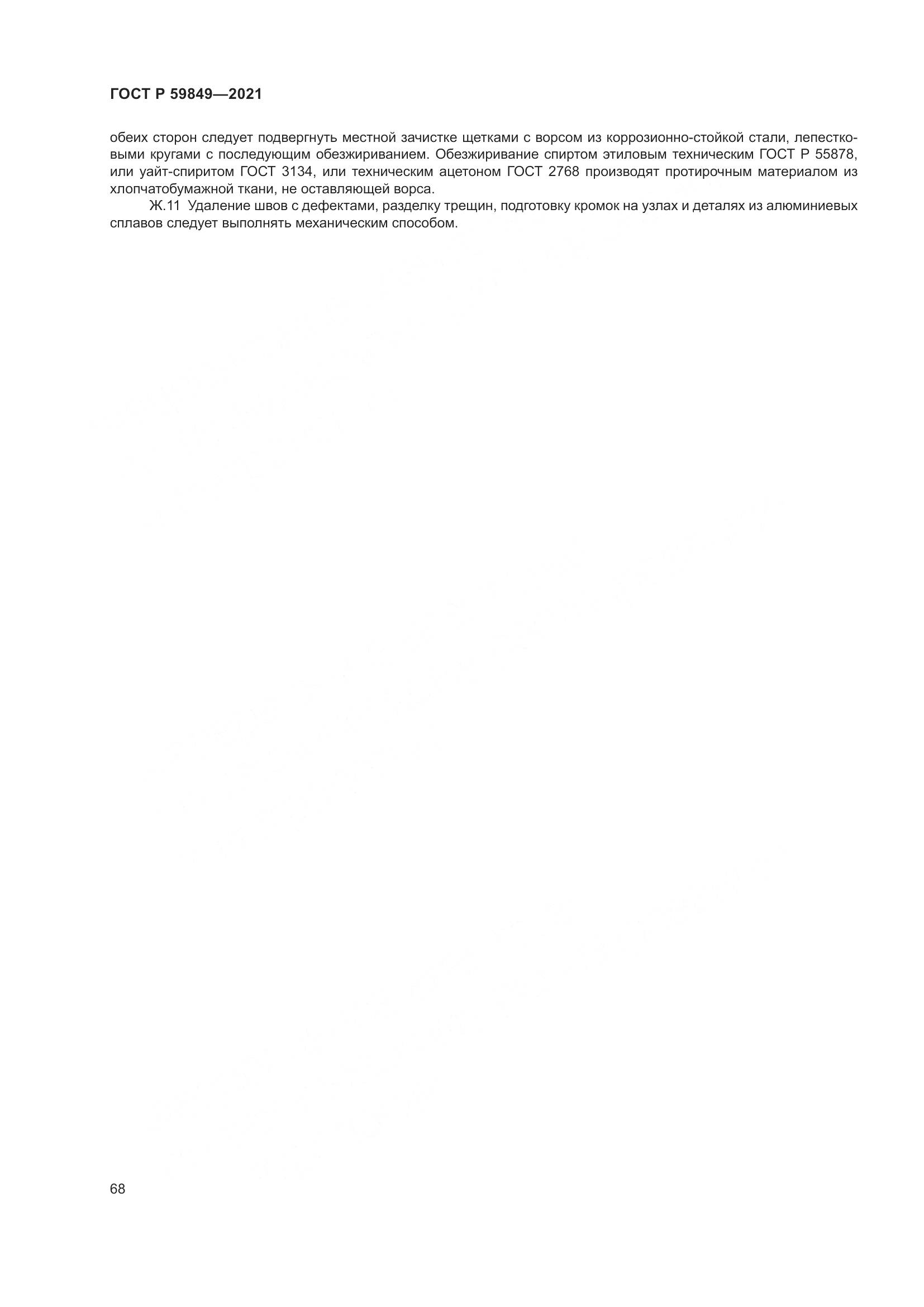 ГОСТ Р 59849-2021, страница 72