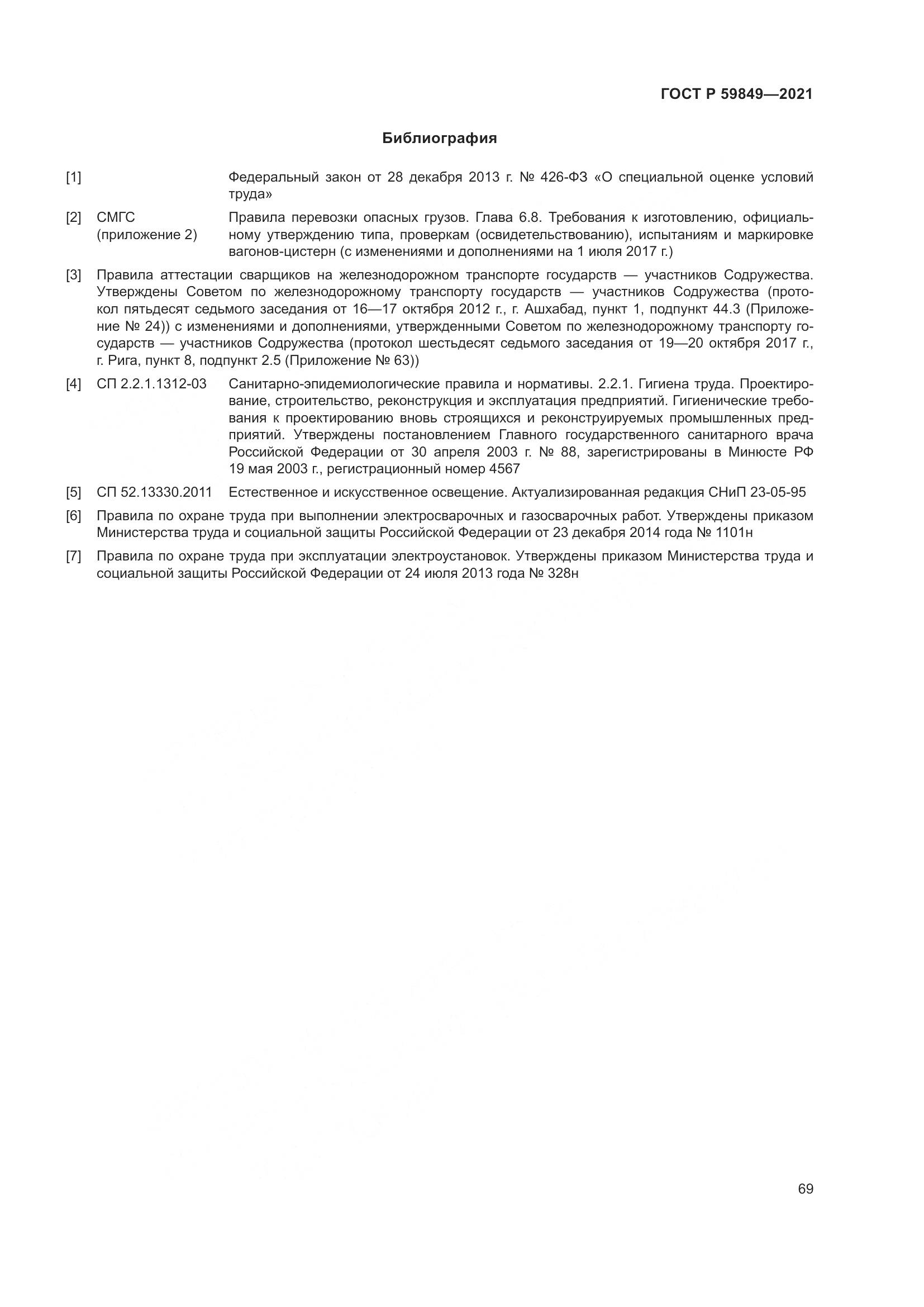 ГОСТ Р 59849-2021, страница 73