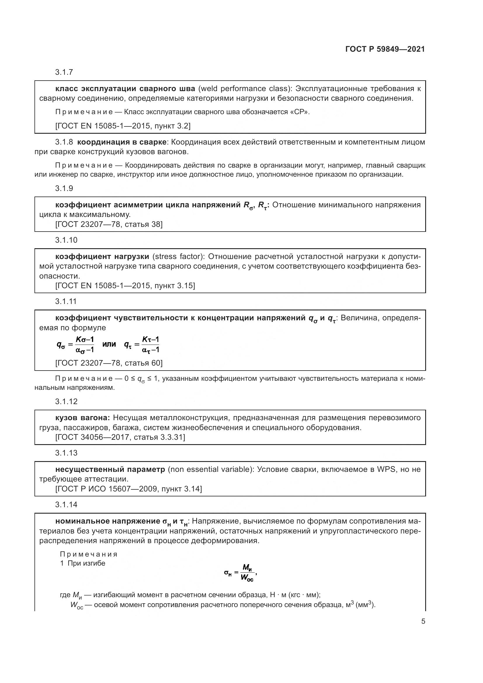 ГОСТ Р 59849-2021, страница 9