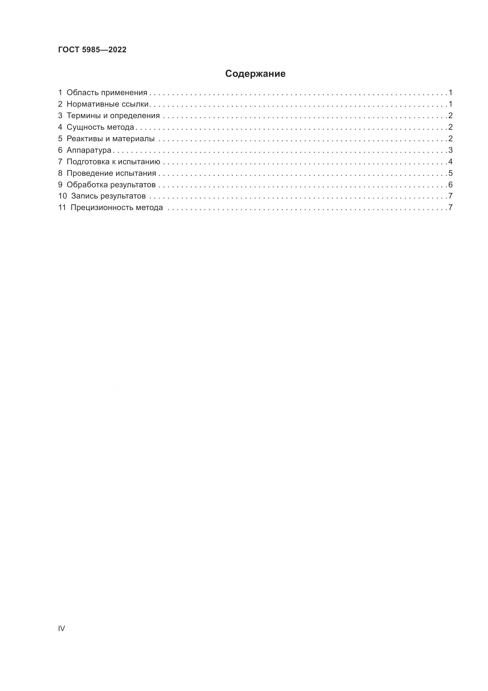 ГОСТ 5985-2022, страница 4