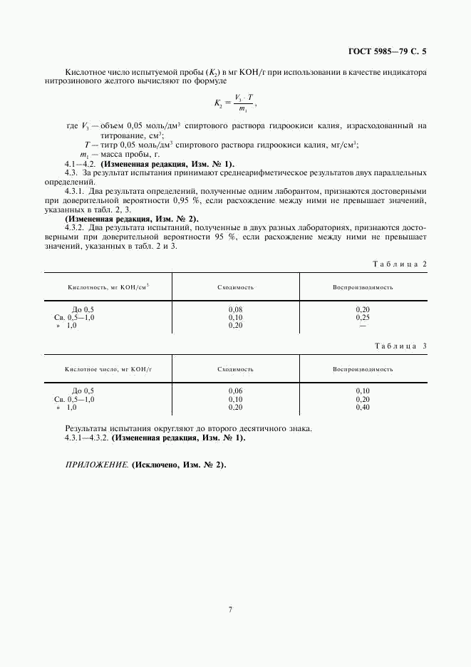 ГОСТ 5985-79, страница 7