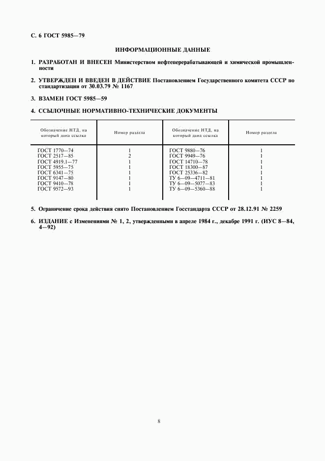 ГОСТ 5985-79, страница 8