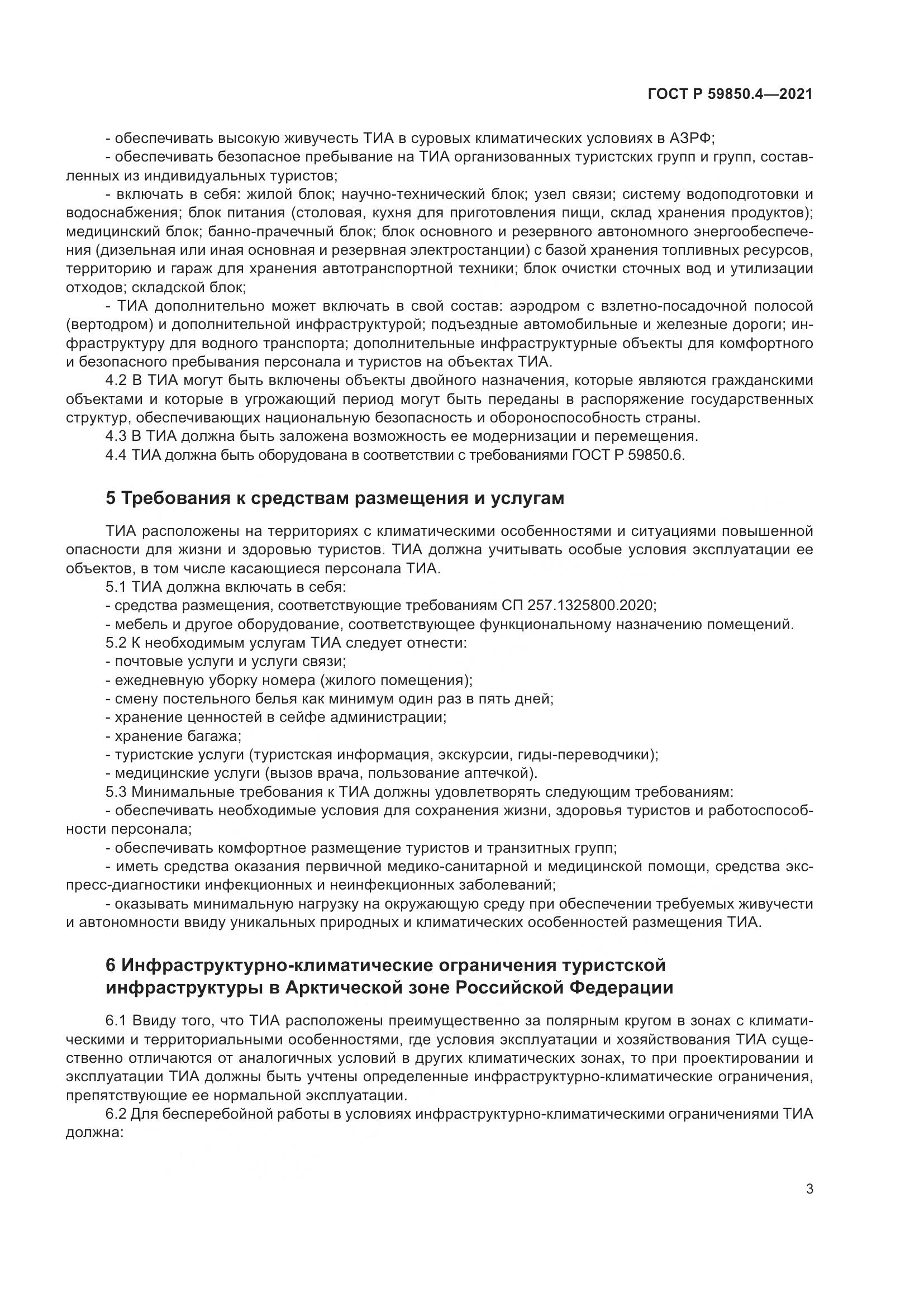 ГОСТ Р 59850.4-2021, страница 7