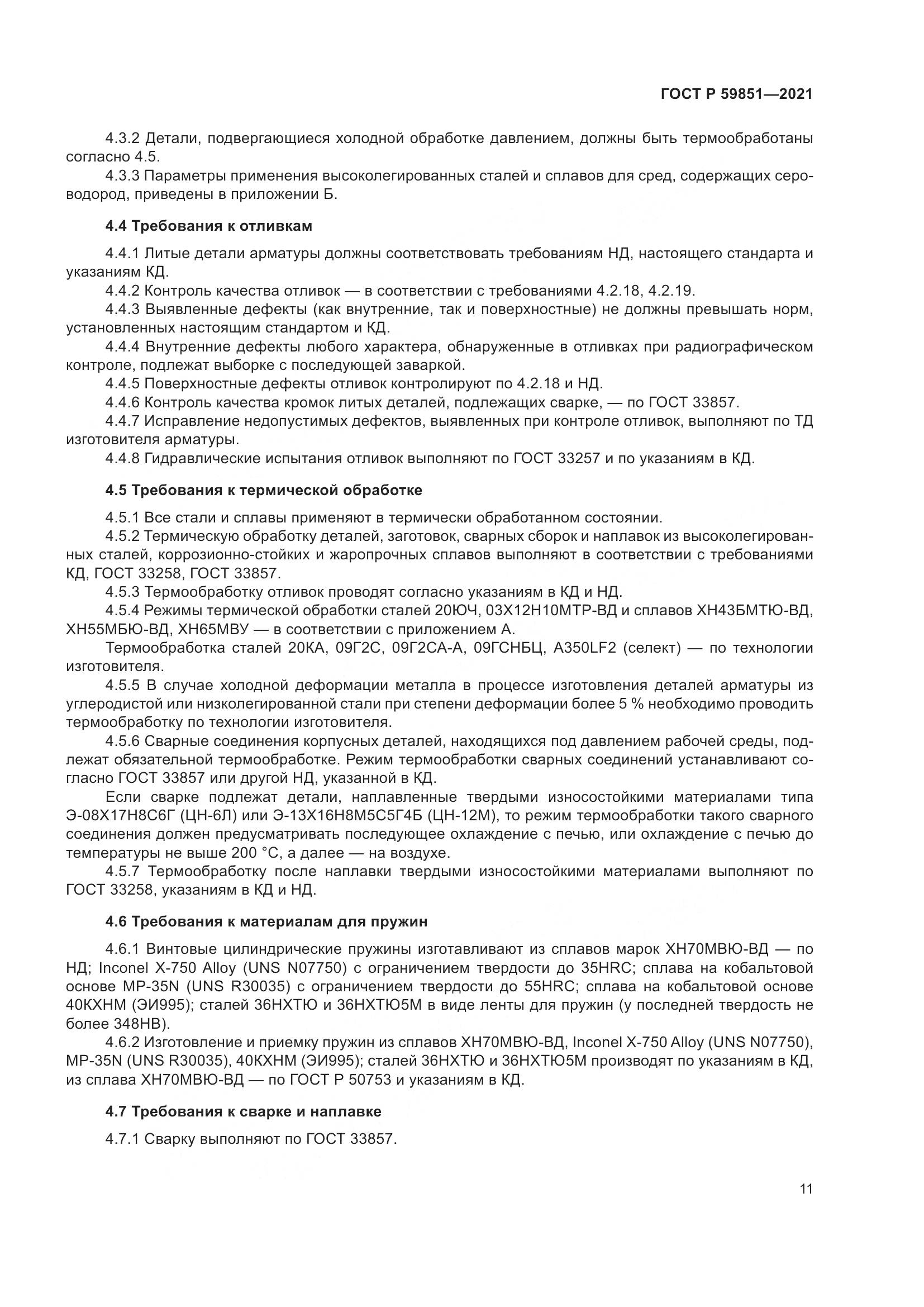 ГОСТ Р 59851-2021, страница 15