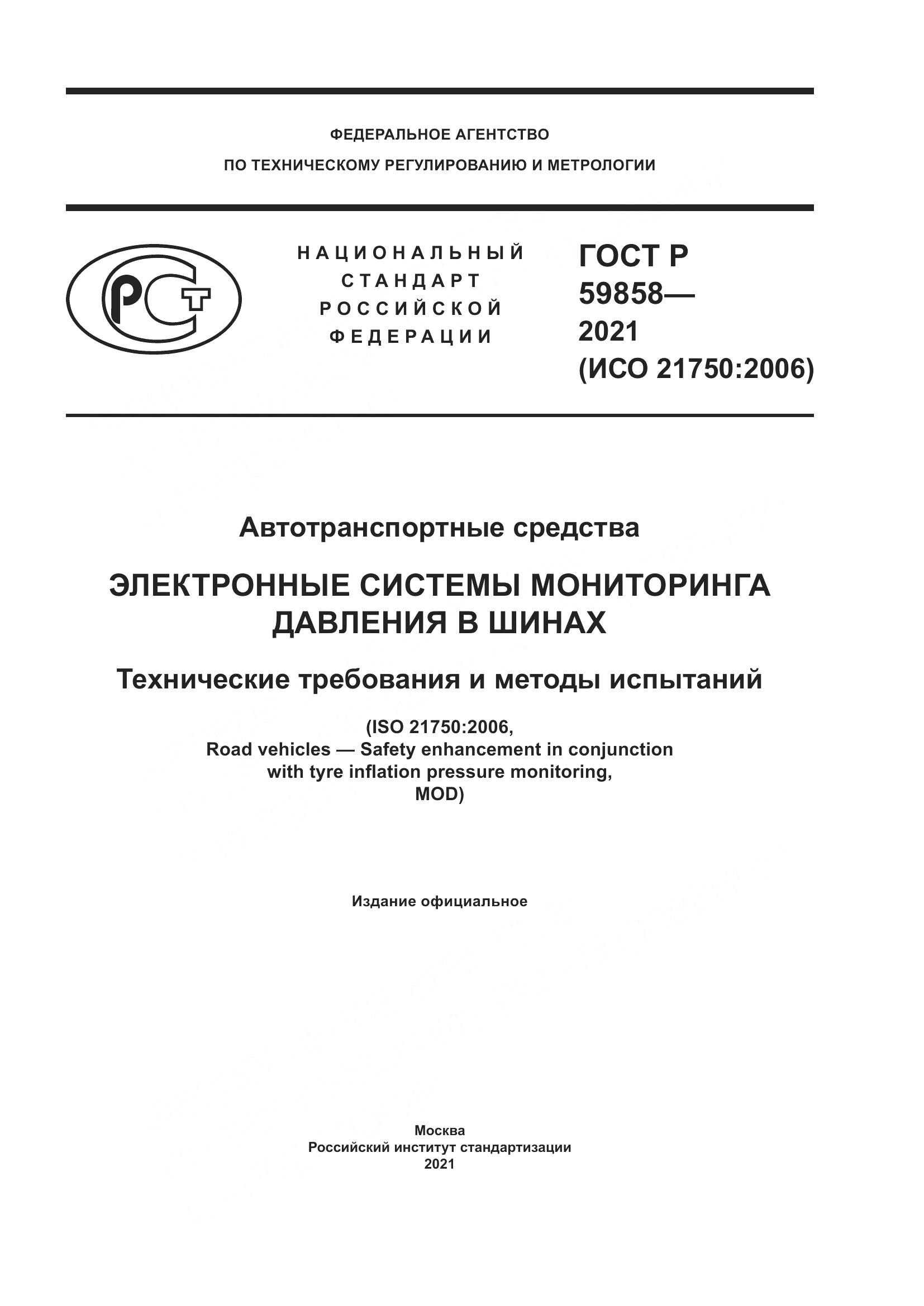 ГОСТ Р 59858-2021, страница 1