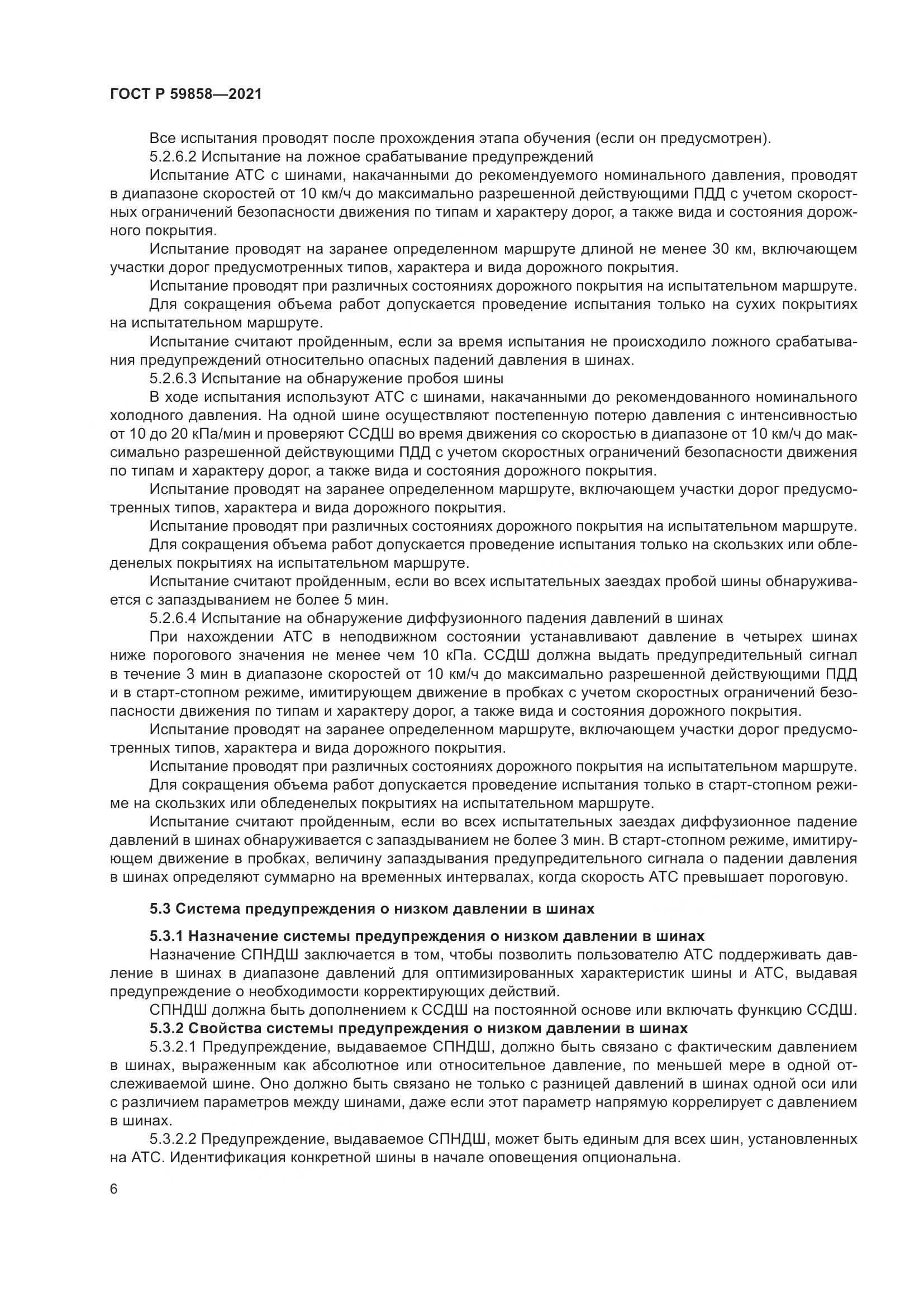 ГОСТ Р 59858-2021, страница 10