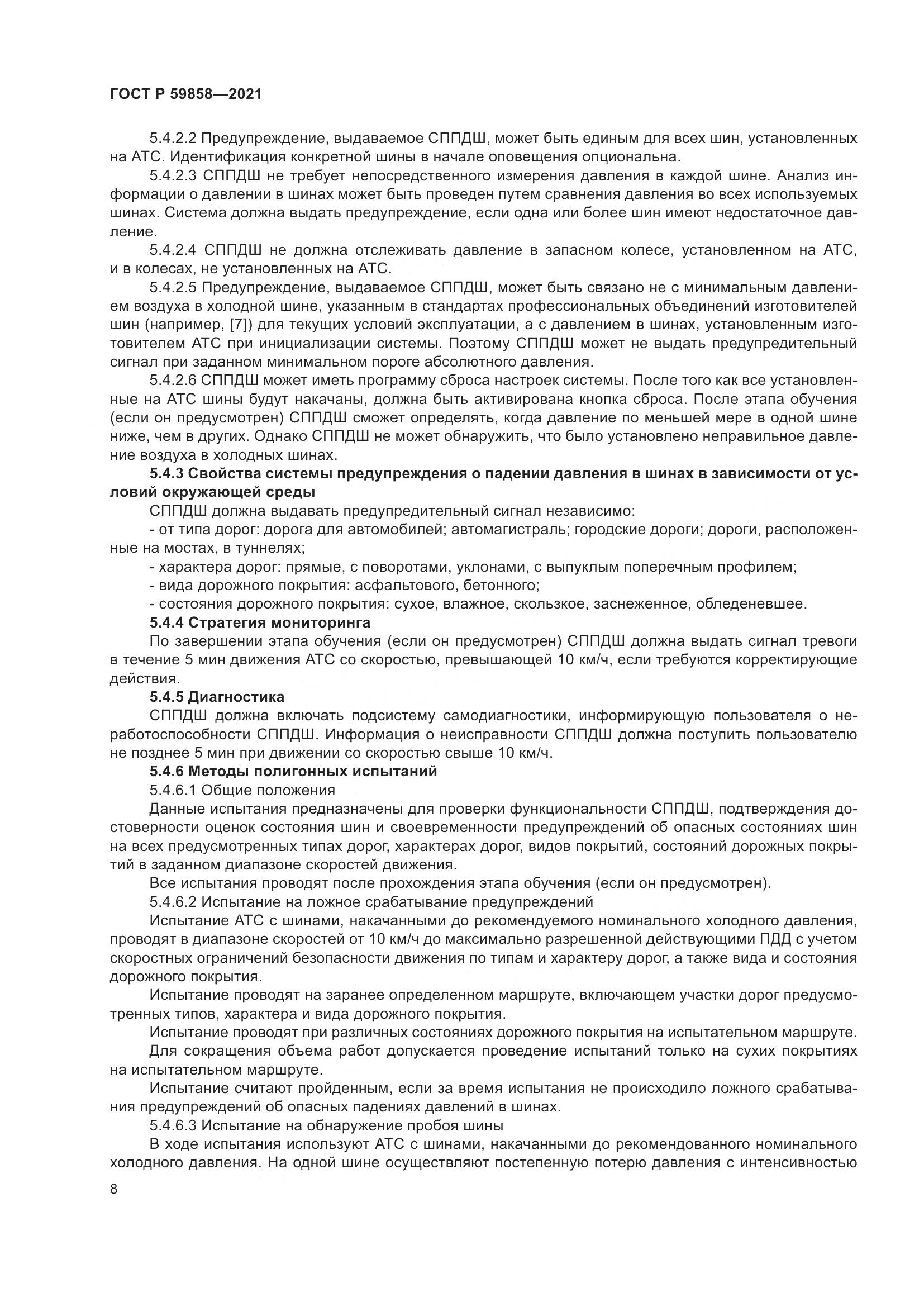 ГОСТ Р 59858-2021, страница 12